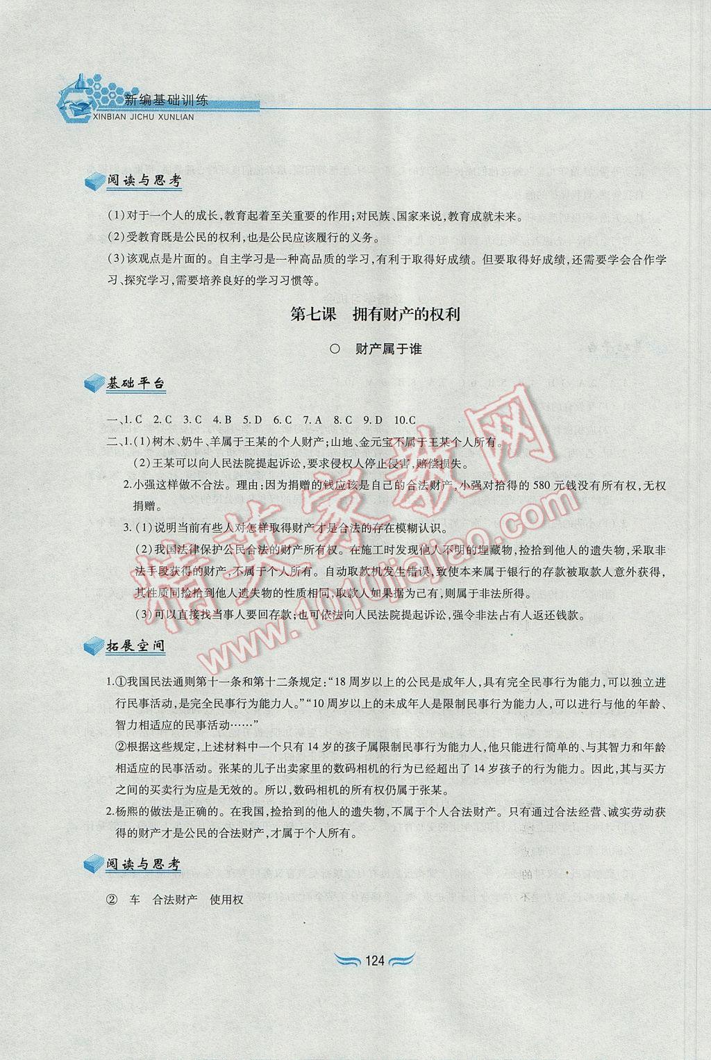 2017年新編基礎訓練八年級思想品德下冊人教版黃山書社 參考答案第12頁