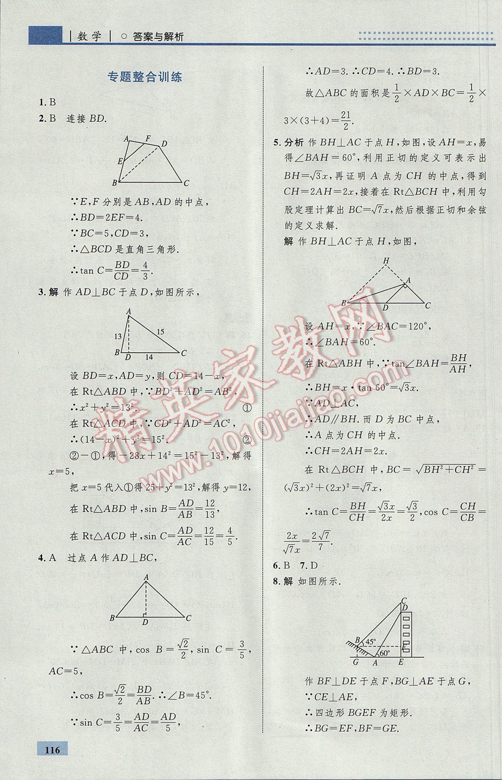 2017年初中同步學(xué)考優(yōu)化設(shè)計(jì)九年級數(shù)學(xué)下冊人教版 參考答案第42頁