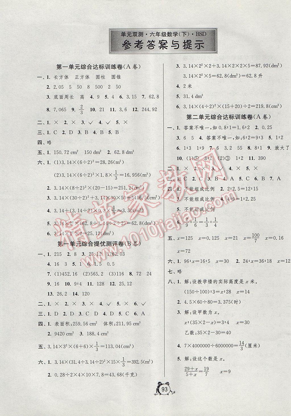 2017年單元雙測同步達標(biāo)活頁試卷六年級數(shù)學(xué)下冊北師大版 參考答案第1頁