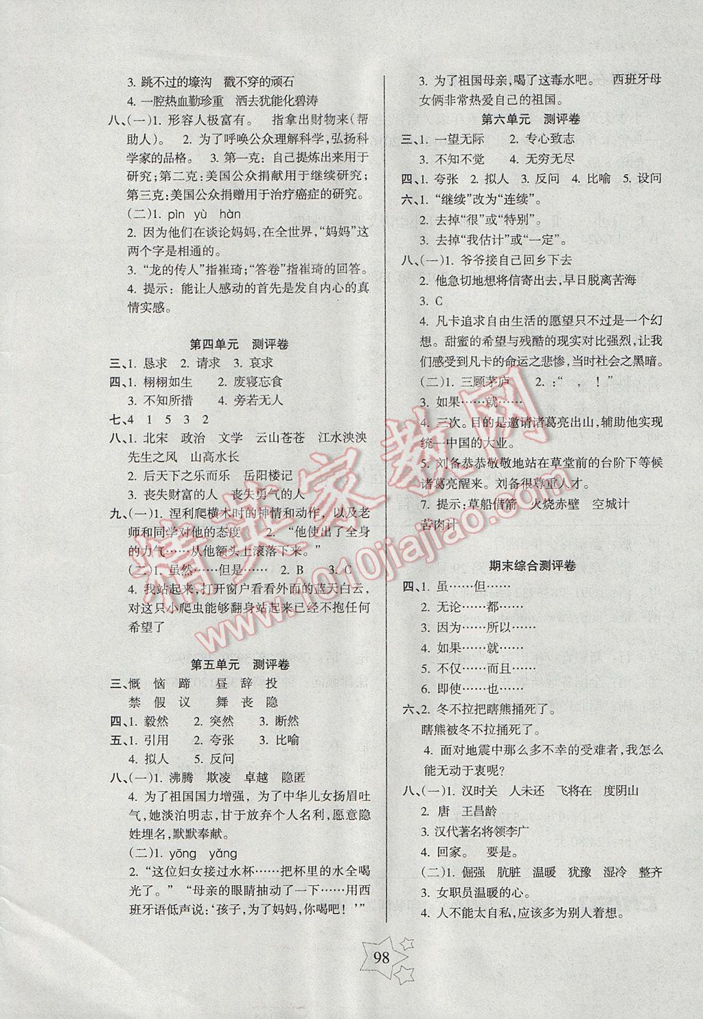 2017年整合集訓小學天天練五年級語文下冊語文S版 參考答案第6頁