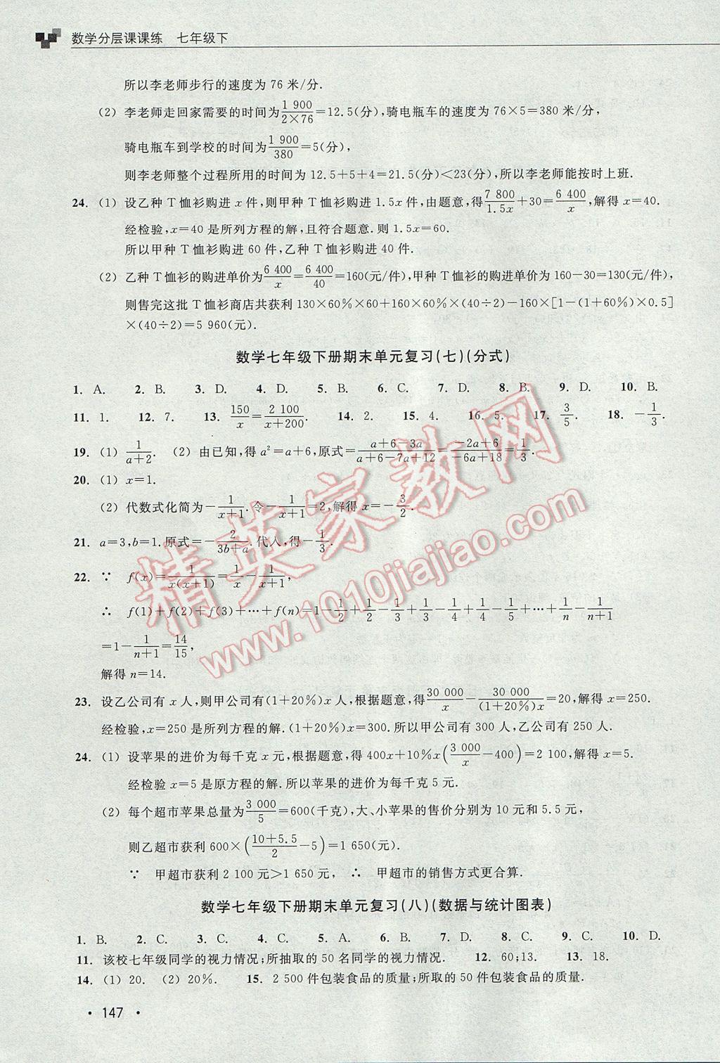 2017年數(shù)學(xué)分層課課練七年級下冊浙教版 單元測試卷答案第7頁