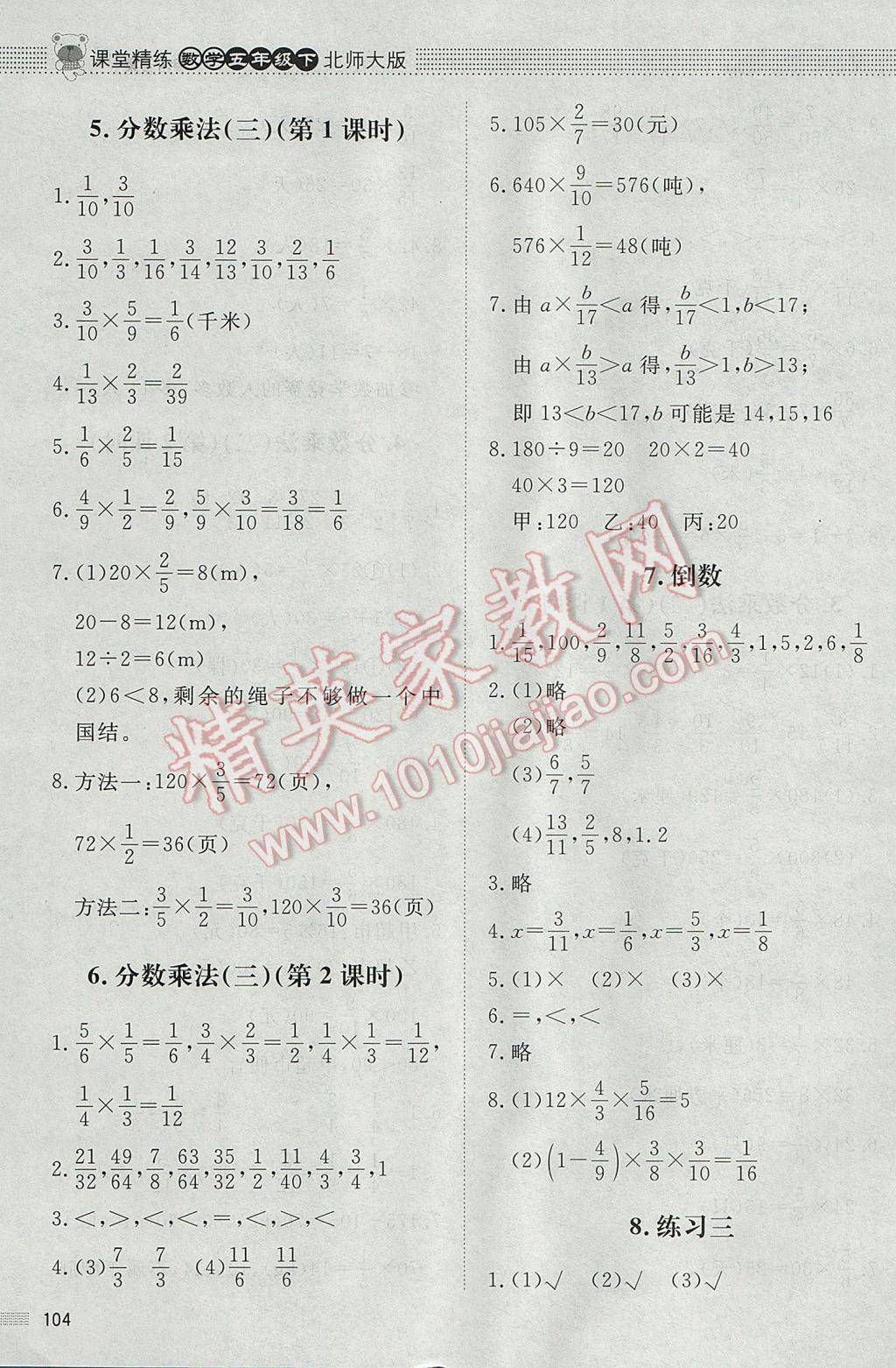 2017年課堂精練五年級數(shù)學下冊北師大版 參考答案第6頁