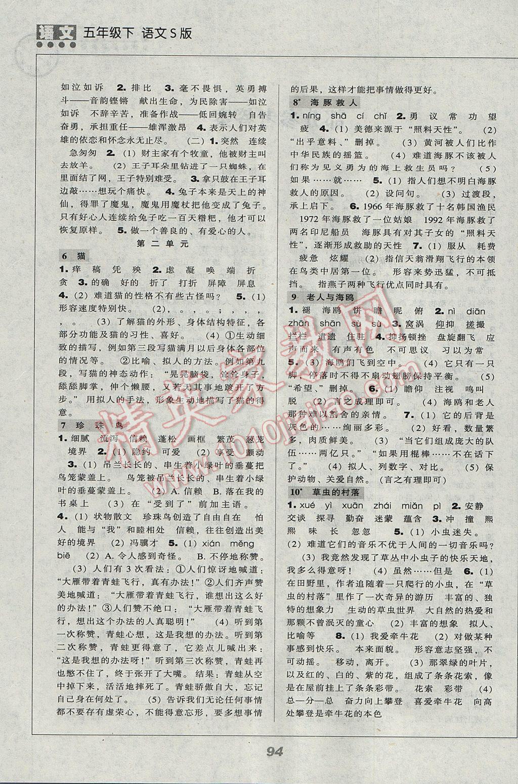 2017年新課程能力培養(yǎng)五年級語文下冊語文S版 參考答案第2頁