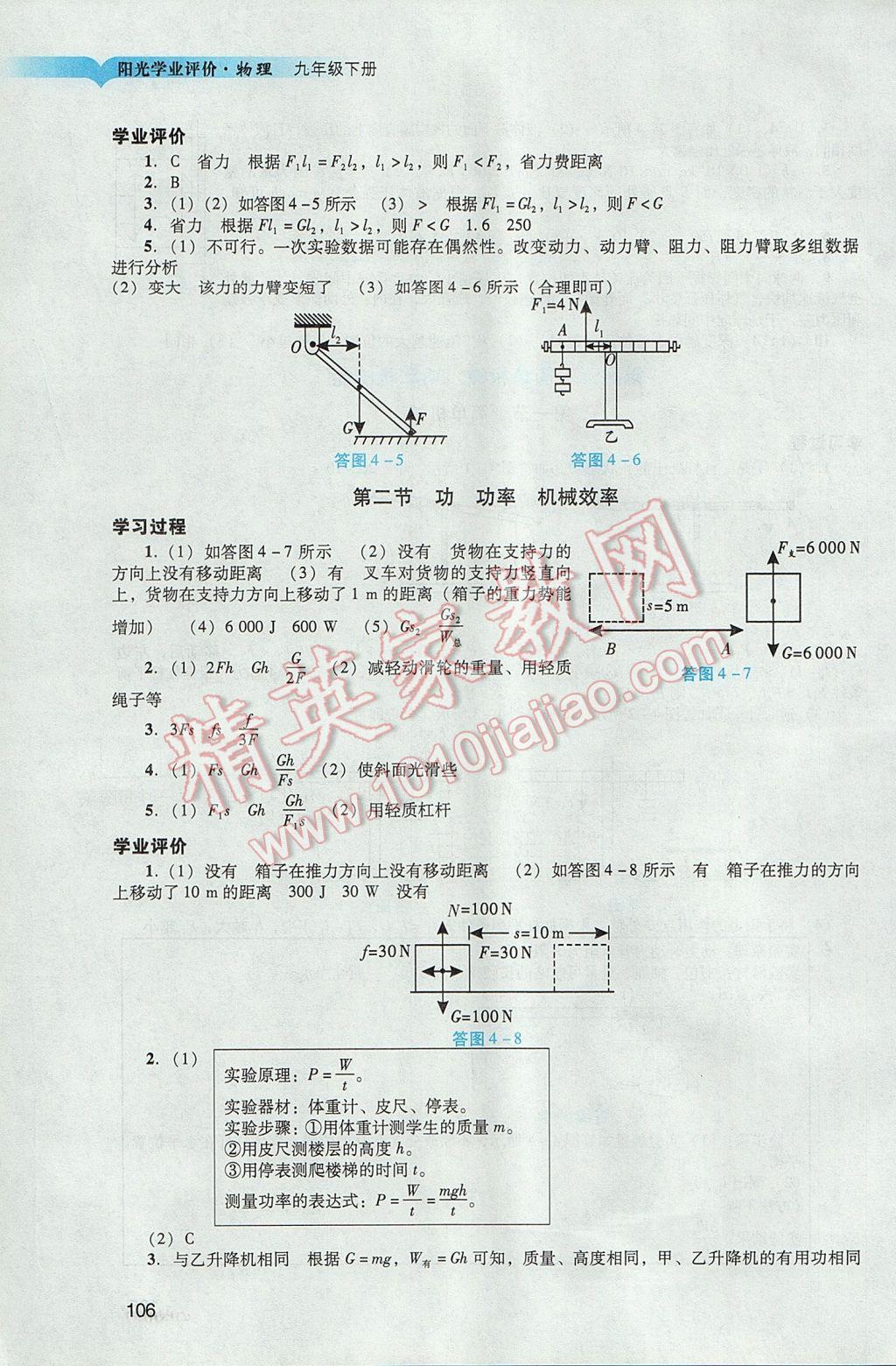 2017年陽(yáng)光學(xué)業(yè)評(píng)價(jià)九年級(jí)物理下冊(cè)人教版 參考答案第8頁(yè)