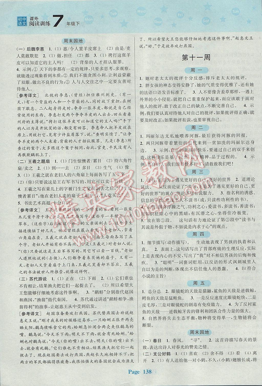 2017年通城学典周计划初中语文课外阅读训练七年级下册 参考答案第10页