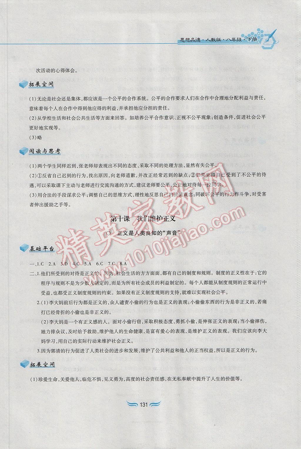 2017年新編基礎(chǔ)訓練八年級思想品德下冊人教版黃山書社 參考答案第19頁