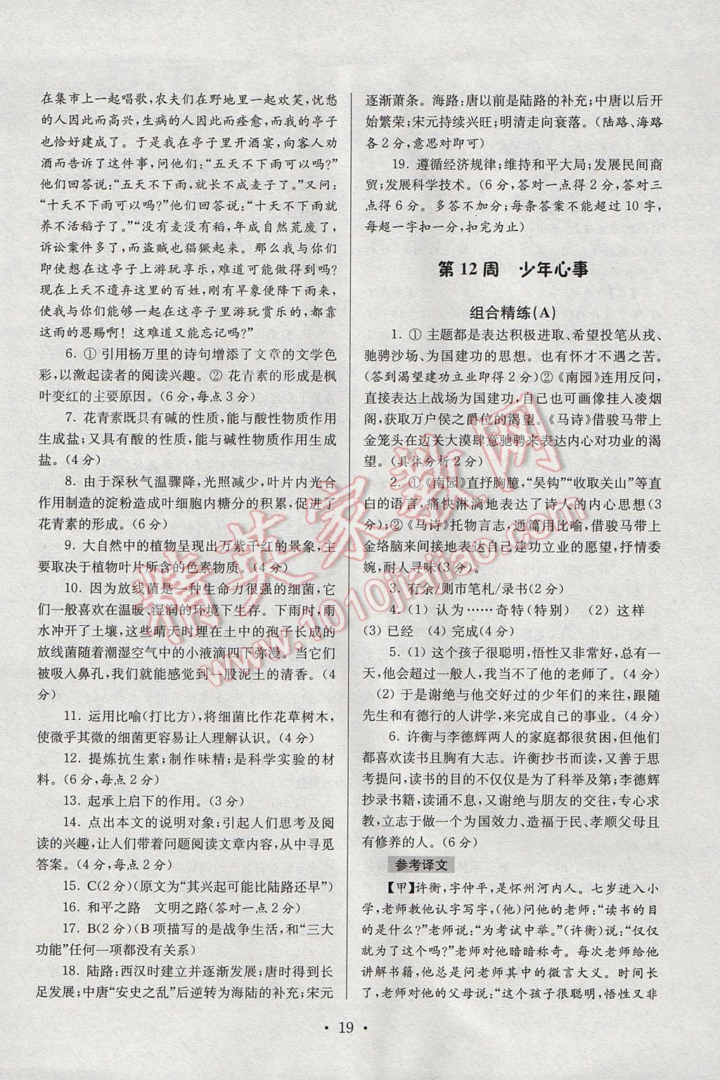 2017年南大教輔高分閱讀初中語(yǔ)文組合閱讀周周練七年級(jí)下冊(cè) 參考答案第19頁(yè)