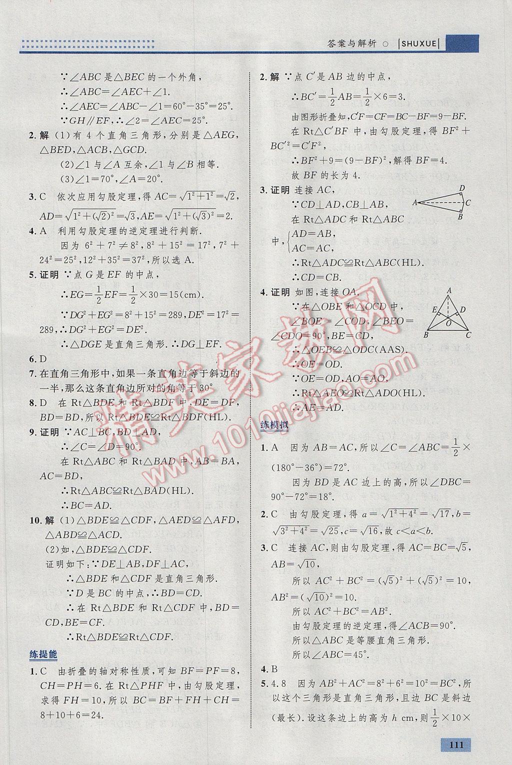 2017年初中同步學(xué)考優(yōu)化設(shè)計(jì)八年級數(shù)學(xué)下冊北師大版 參考答案第5頁