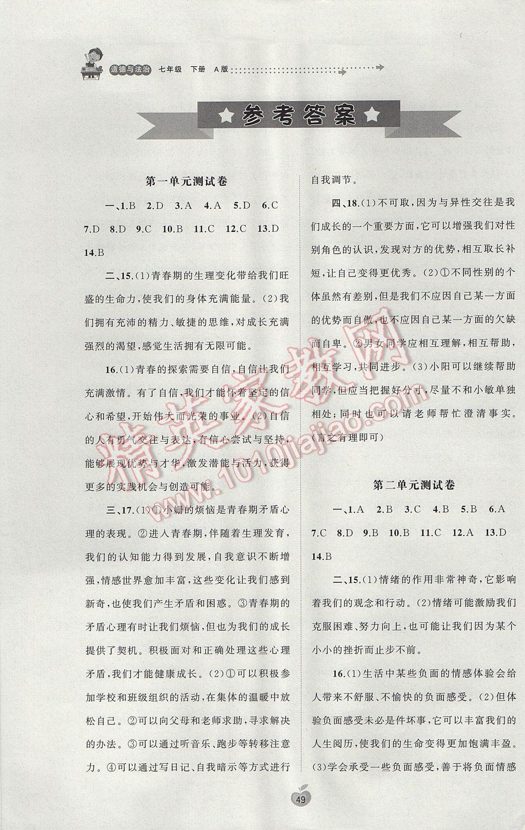 2017年新课程学习与测评单元双测七年级道德与法治下册A版 参考答案第1页