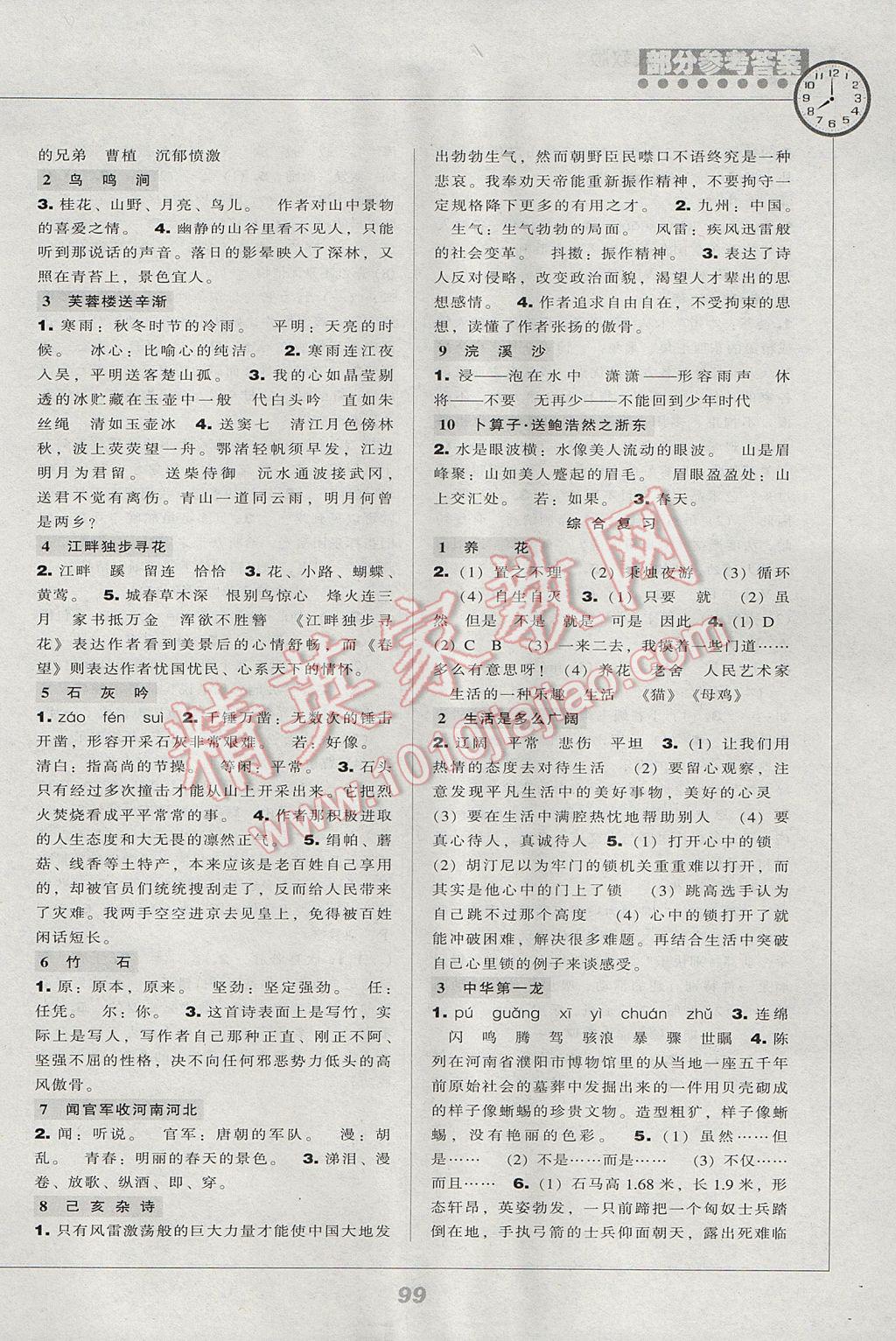 2017年新課程能力培養(yǎng)六年級語文下冊人教版 參考答案第5頁