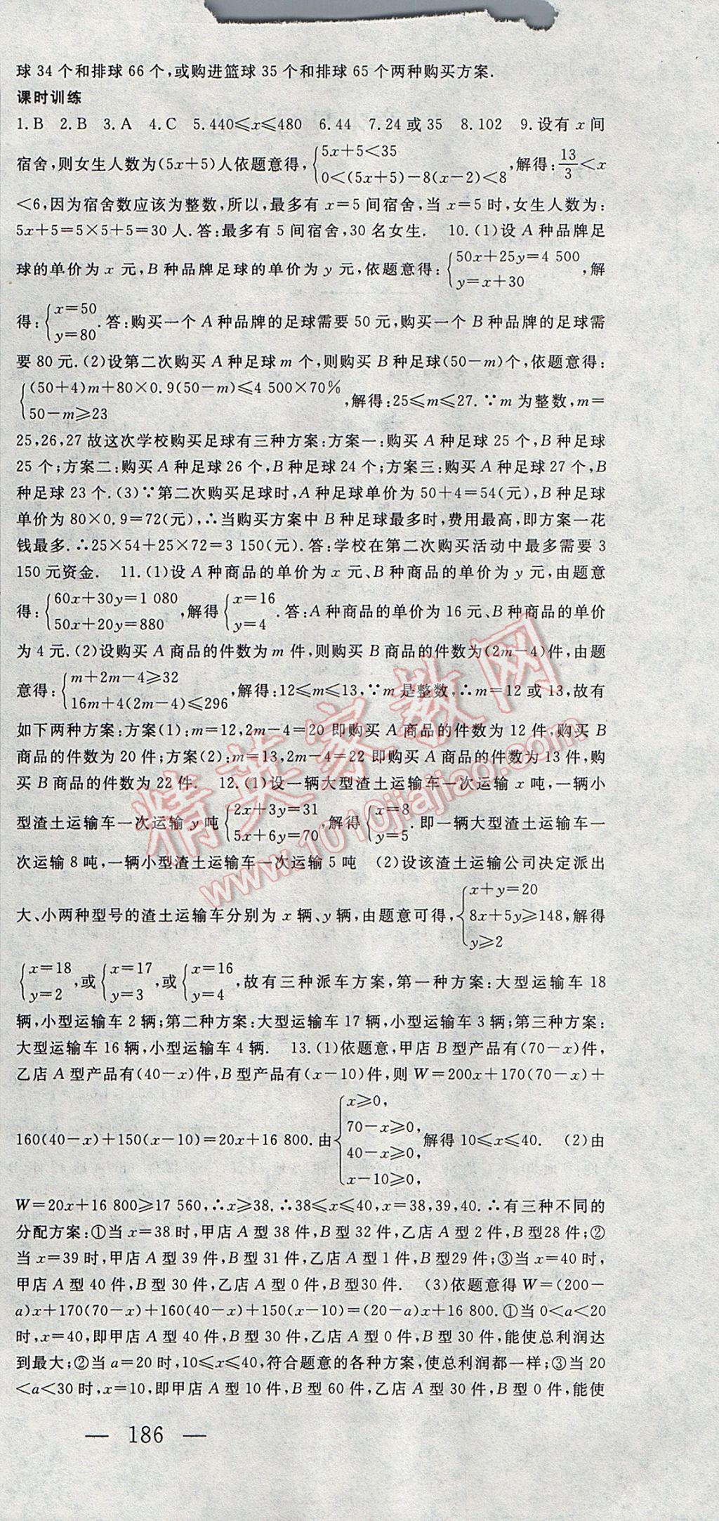 2017年名師課時計劃七年級數(shù)學下冊 參考答案第21頁