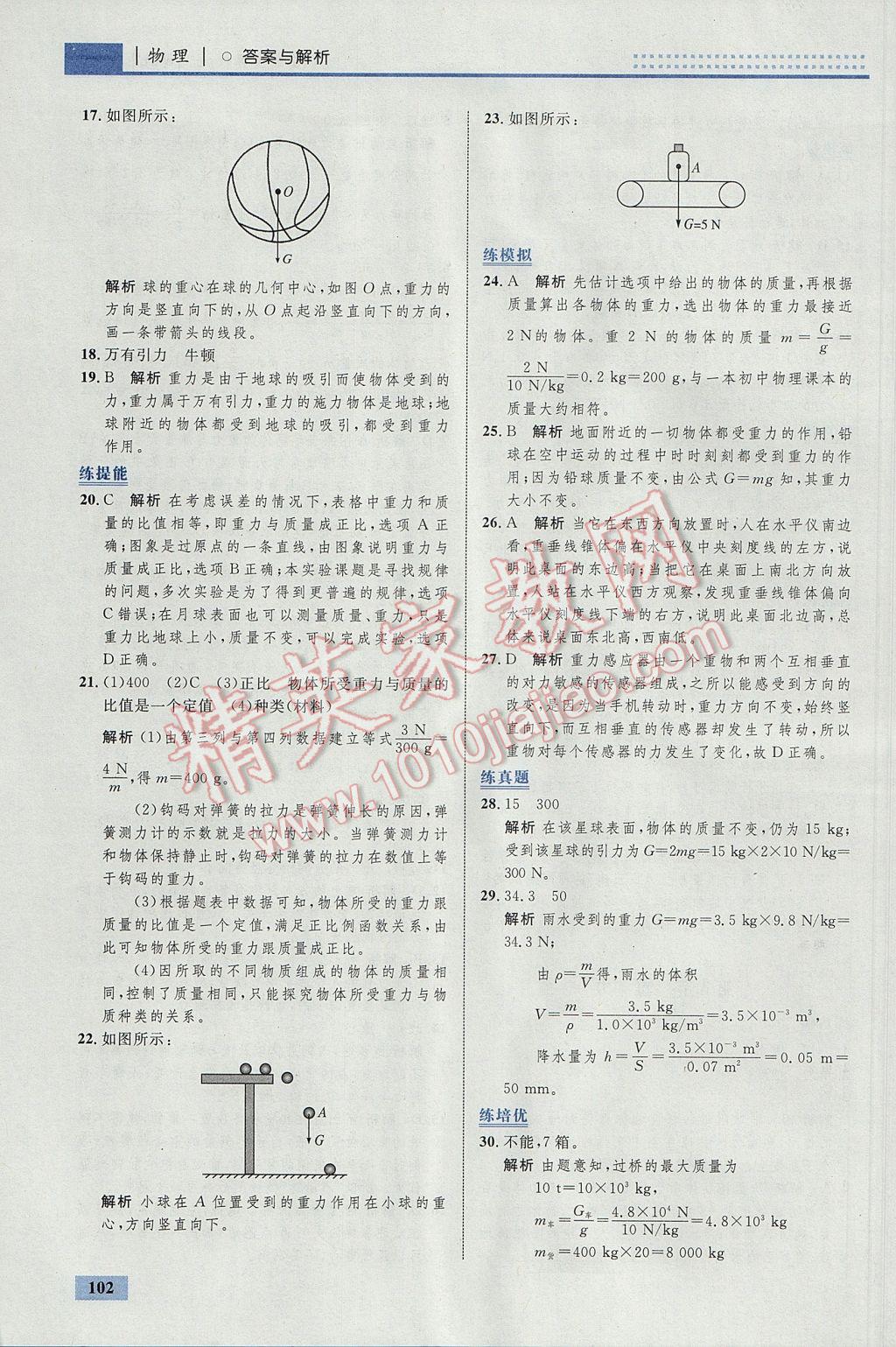 2017年初中同步学考优化设计八年级物理下册人教版 参考答案第4页