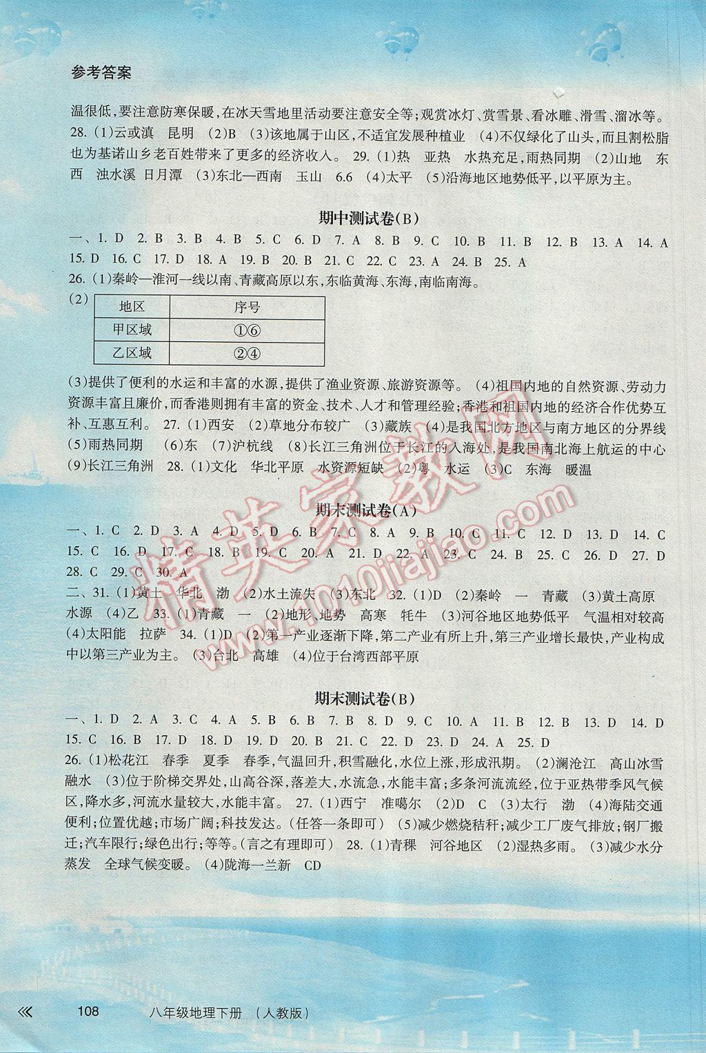 2017年新課程學習指導八年級地理下冊人教版南方出版社 參考答案第9頁