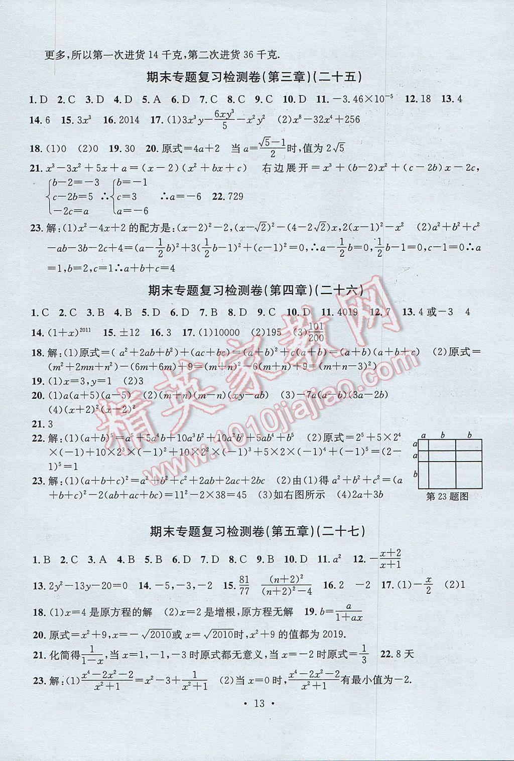 2017年習(xí)題E百檢測(cè)卷七年級(jí)數(shù)學(xué)下冊(cè)浙教版 參考答案第13頁