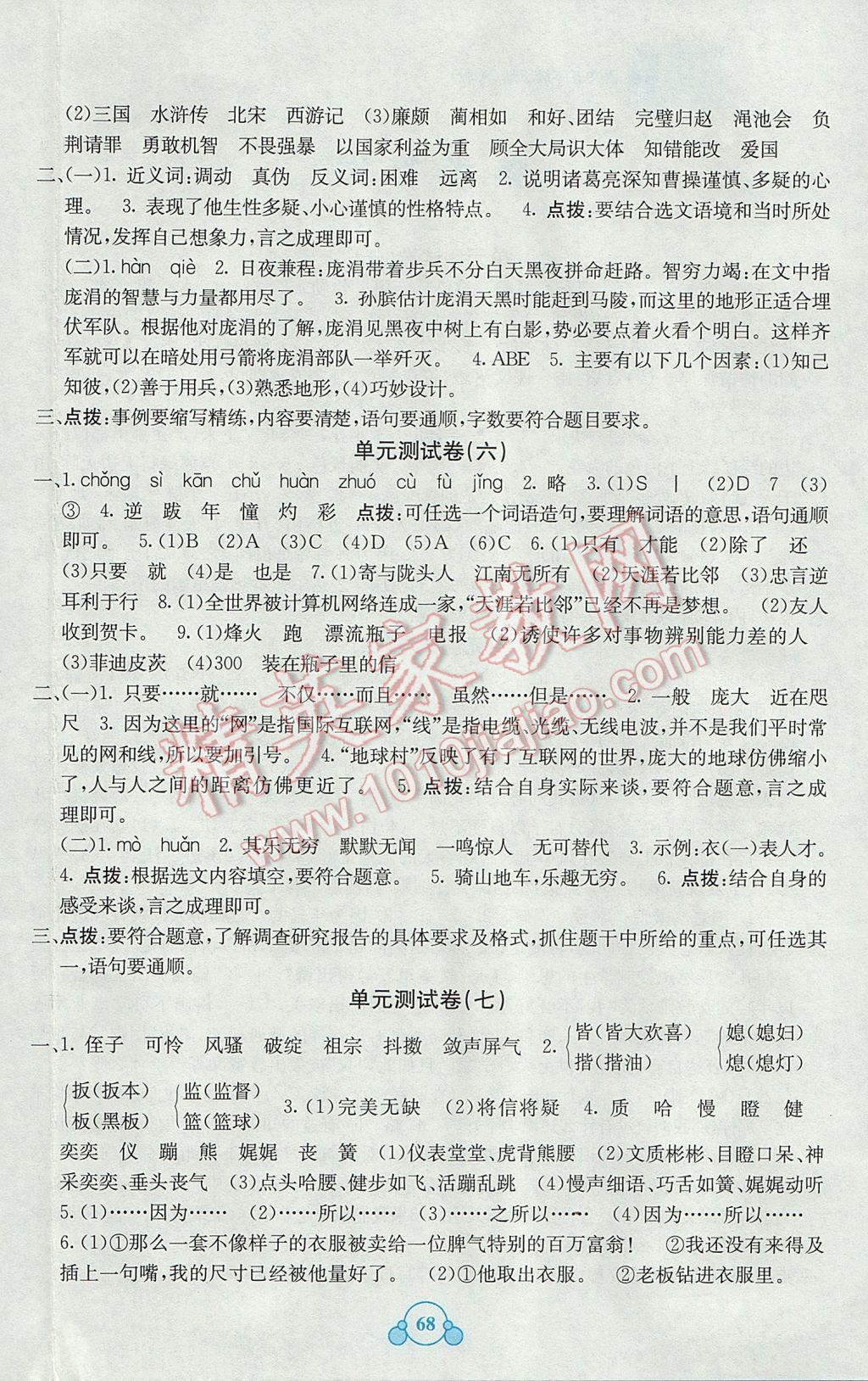 2017年自主学习能力测评单元测试五年级语文下册A版 参考答案第4页