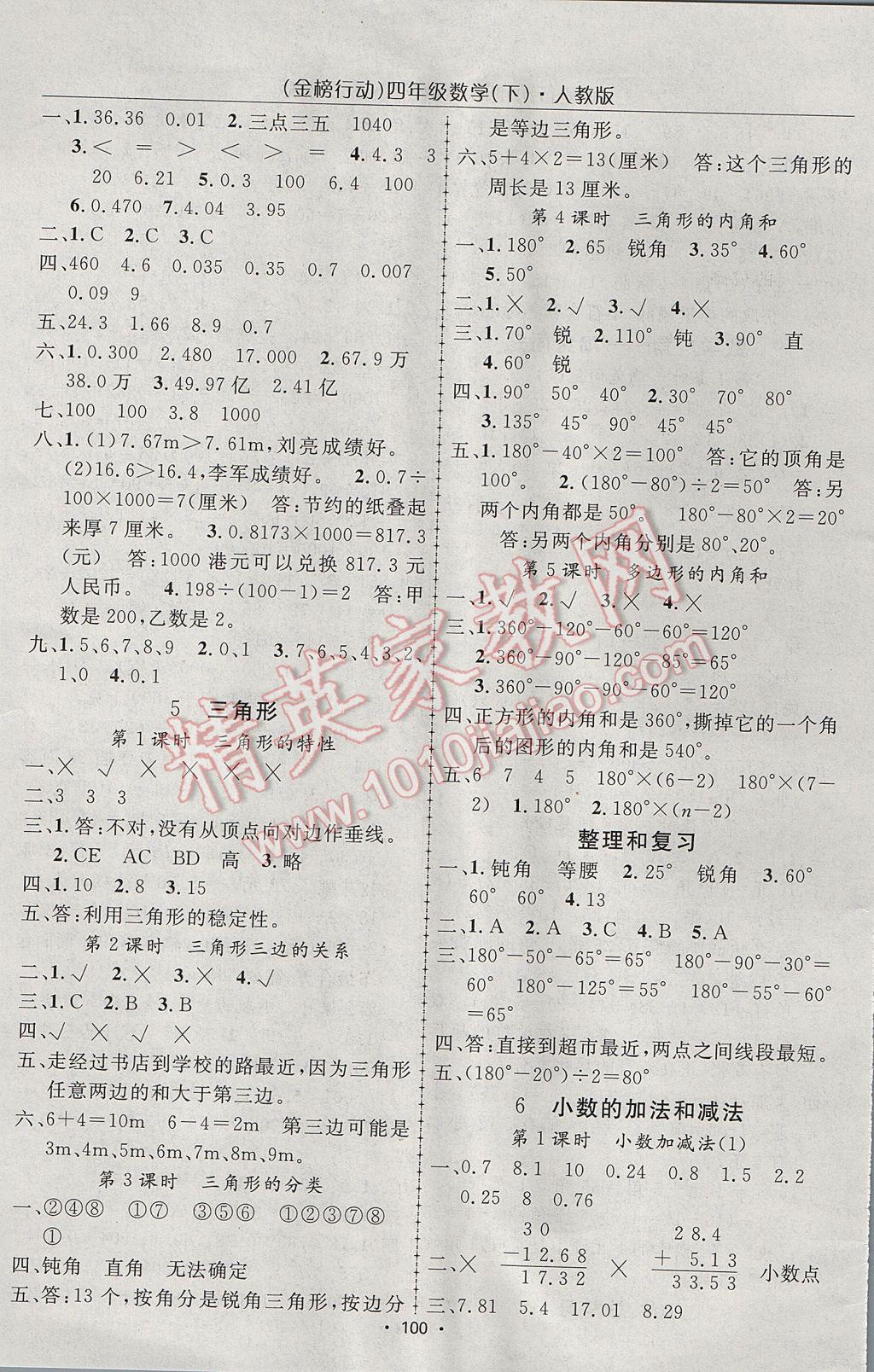 2017年金榜行動高效課堂助教型教輔四年級數(shù)學下冊人教版 參考答案第5頁