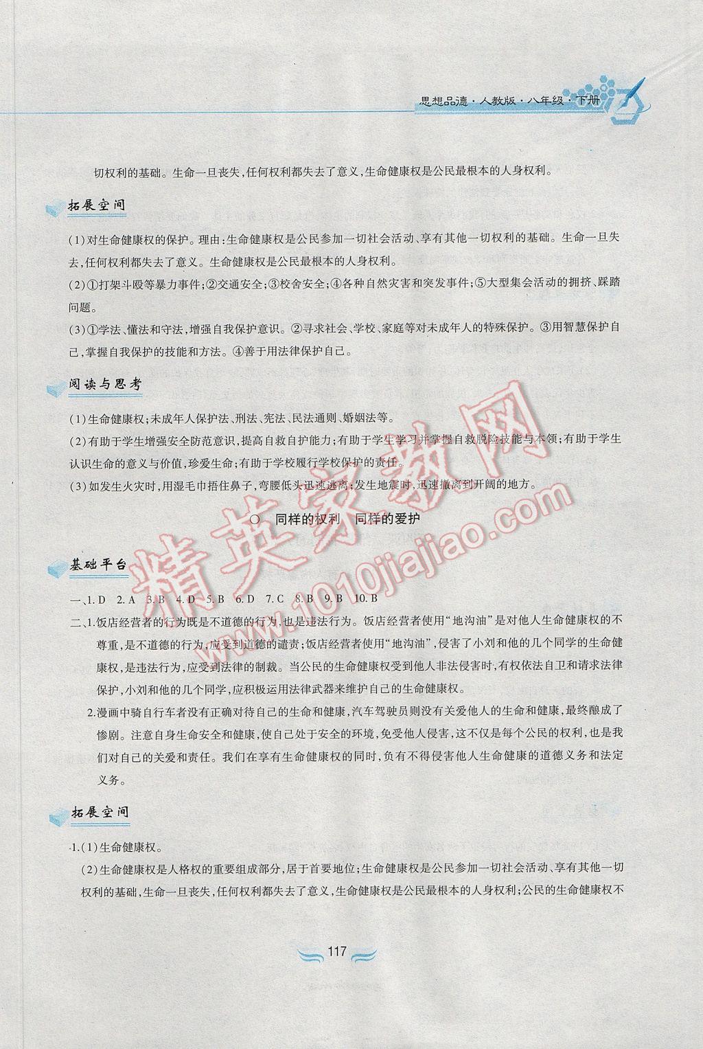2017年新編基礎訓練八年級思想品德下冊人教版黃山書社 參考答案第5頁