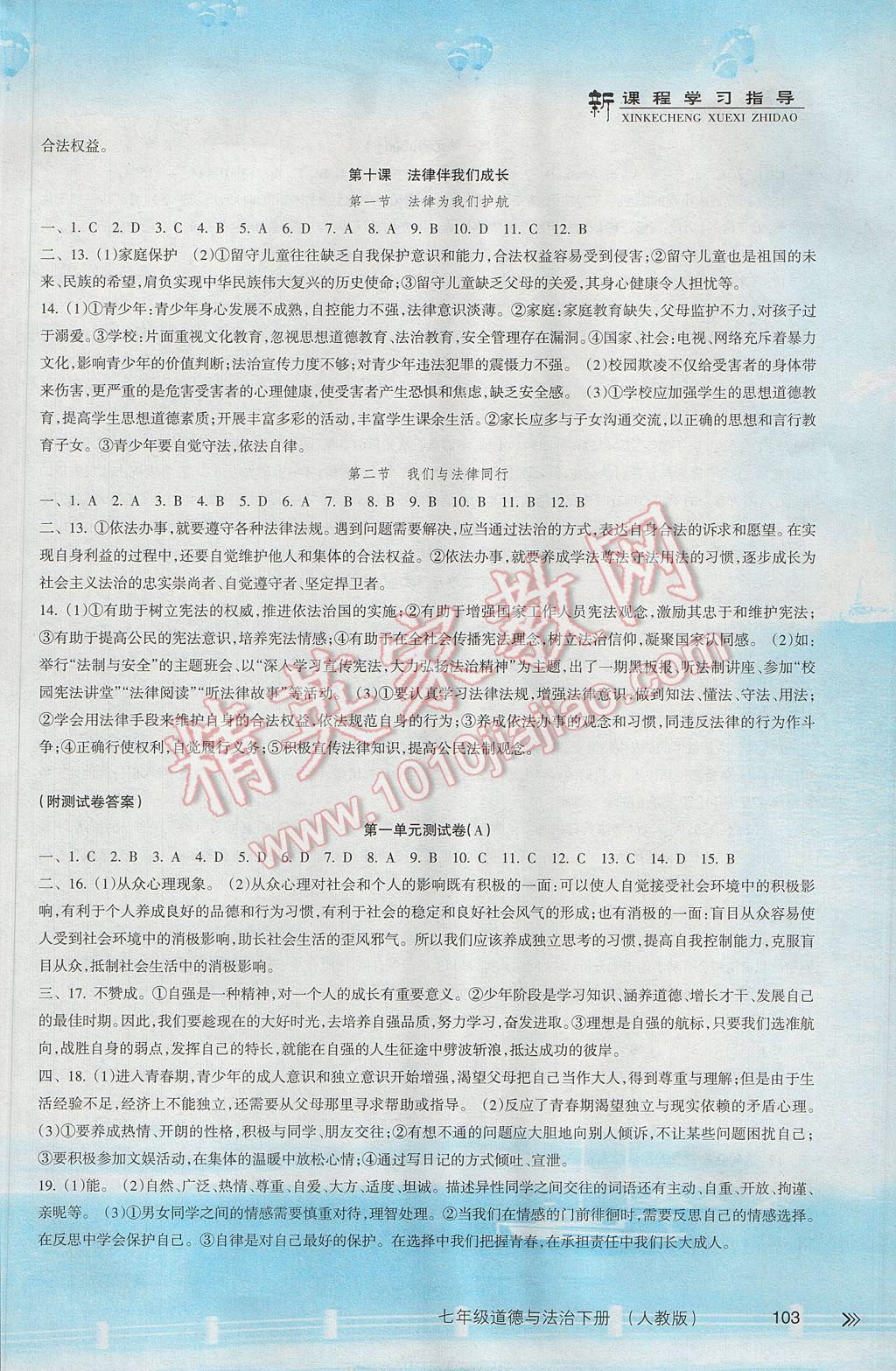 2017年新课程学习指导七年级道德与法治下册人教版南方出版社 参考答案第5页