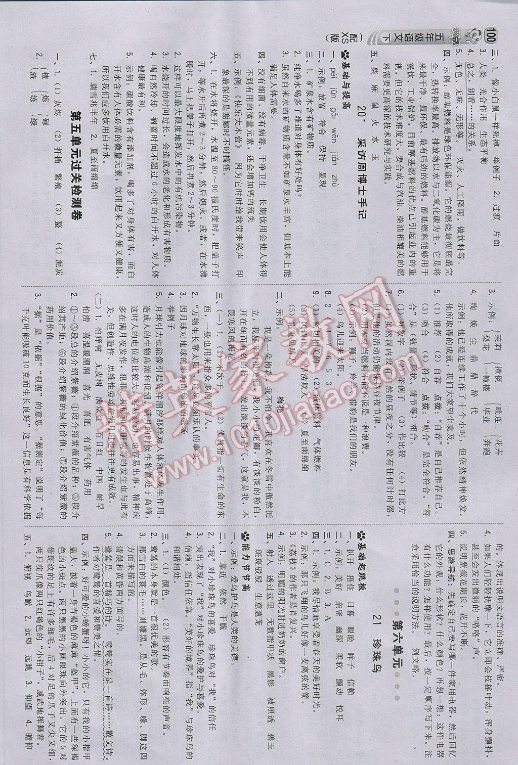 2017年綜合應(yīng)用創(chuàng)新題典中點(diǎn)五年級(jí)語文下冊(cè)西師大版 參考答案第10頁