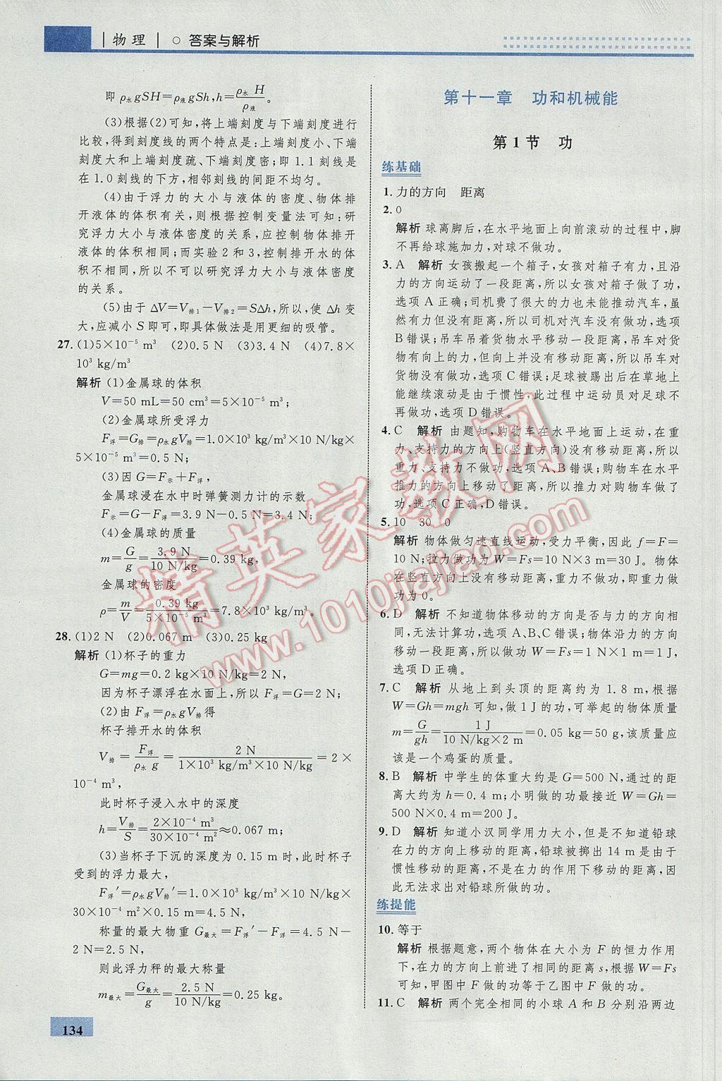 2017年初中同步学考优化设计八年级物理下册人教版 参考答案第36页