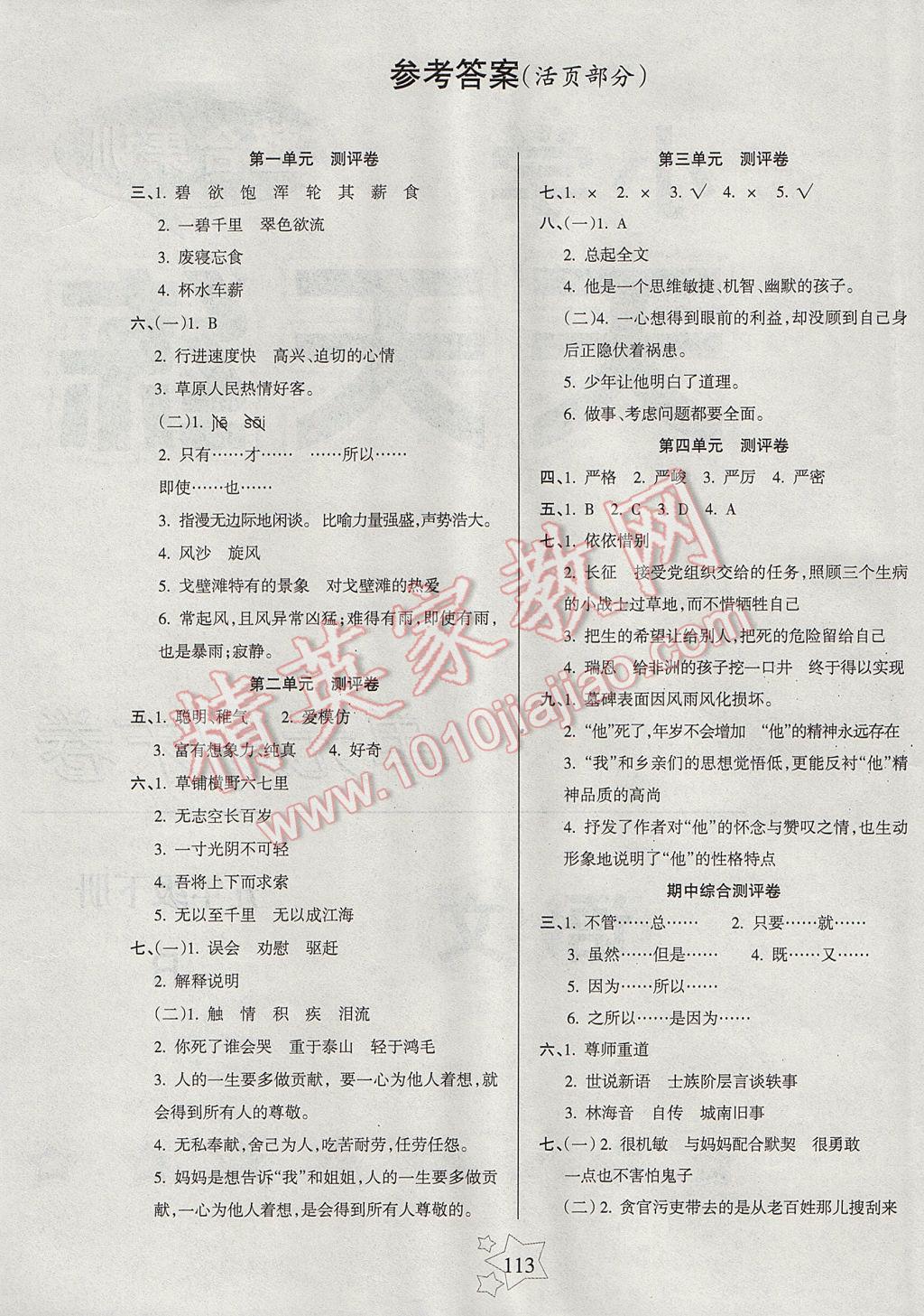 2017年整合集訓(xùn)小學(xué)天天練五年級(jí)語(yǔ)文下冊(cè)人教版 參考答案第5頁(yè)