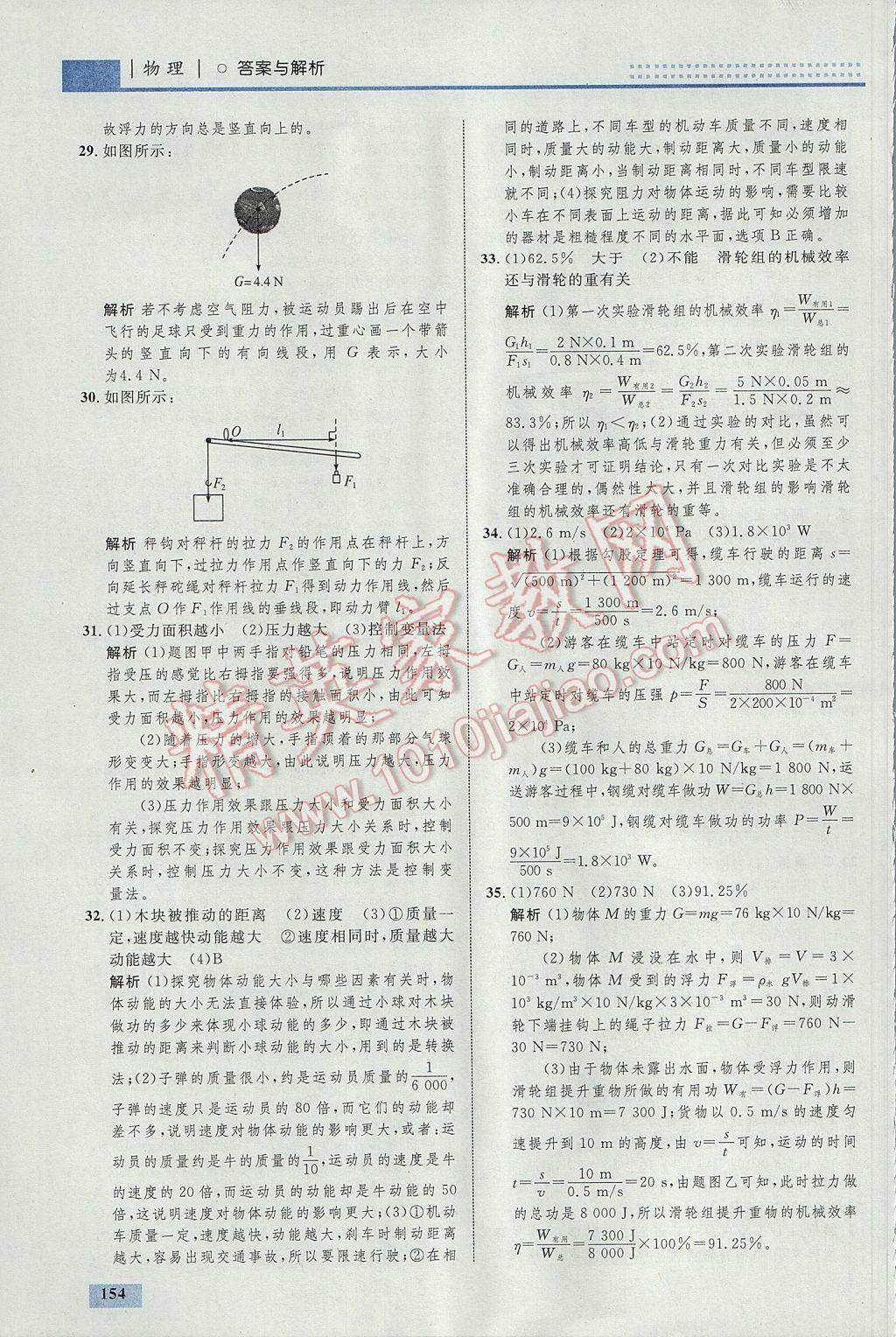 2017年初中同步學(xué)考優(yōu)化設(shè)計(jì)八年級物理下冊人教版 參考答案第56頁