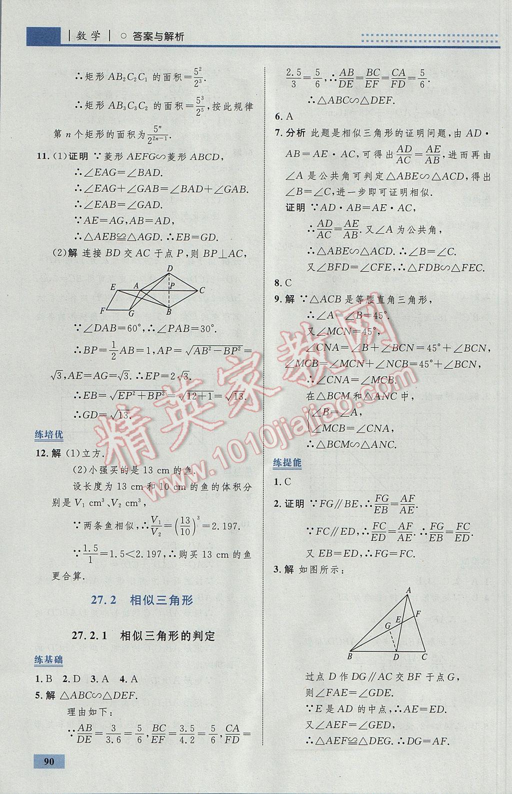 2017年初中同步學(xué)考優(yōu)化設(shè)計(jì)九年級數(shù)學(xué)下冊人教版 參考答案第16頁