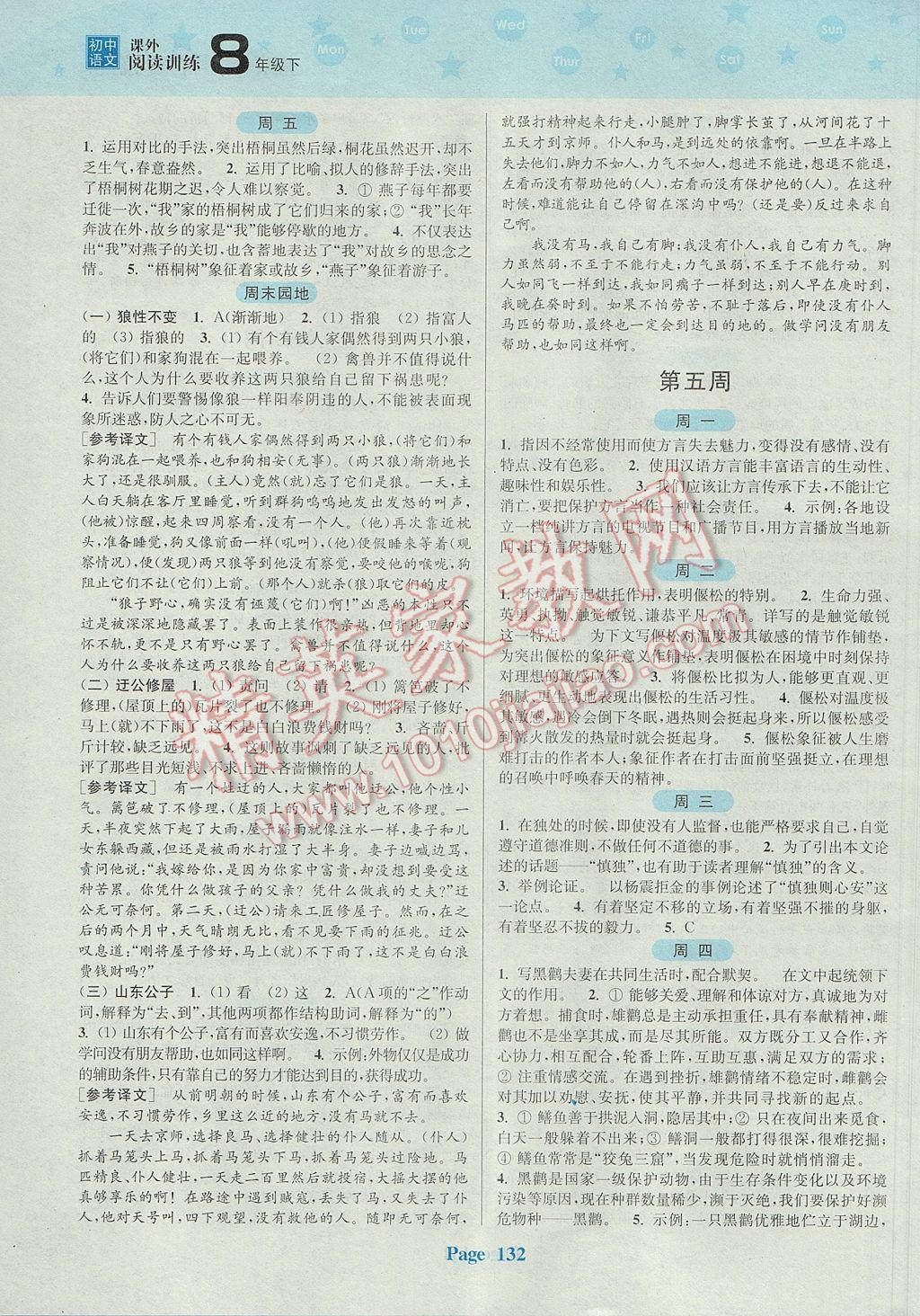 2017年通城學(xué)典周計劃初中語文課外閱讀訓(xùn)練八年級下冊 參考答案第4頁