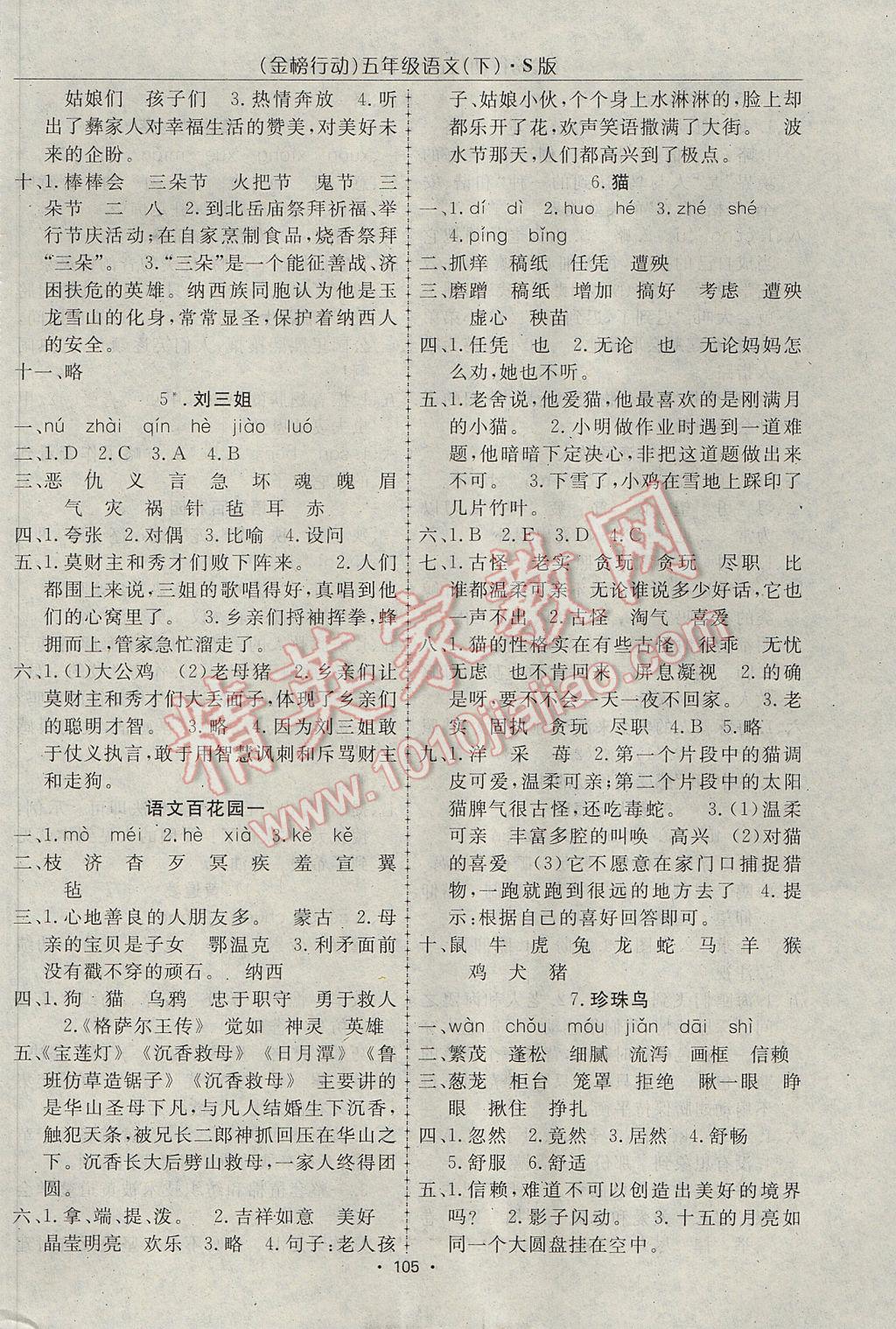 2017年金榜行動(dòng)高效課堂助教型教輔五年級(jí)語文下冊(cè)語文S版 參考答案第2頁
