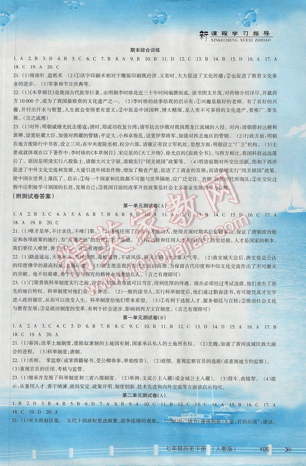 2017年新课程学习指导七年级历史下册人教版南方出版社 参考答案第7页