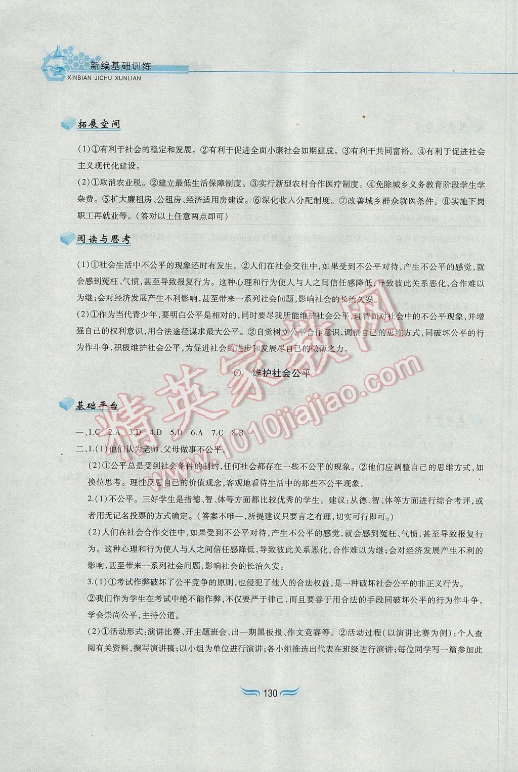 2017年新編基礎訓練八年級思想品德下冊人教版黃山書社 參考答案第18頁