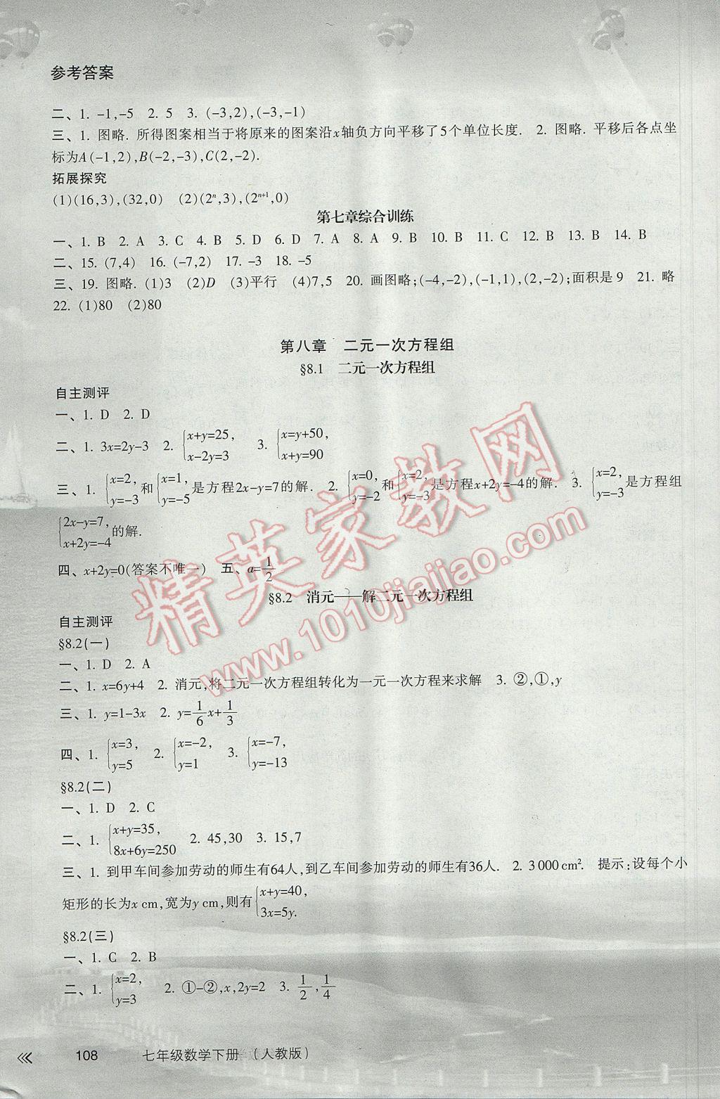 2017年新课程学习指导七年级数学下册人教版南方出版社 参考答案第5页