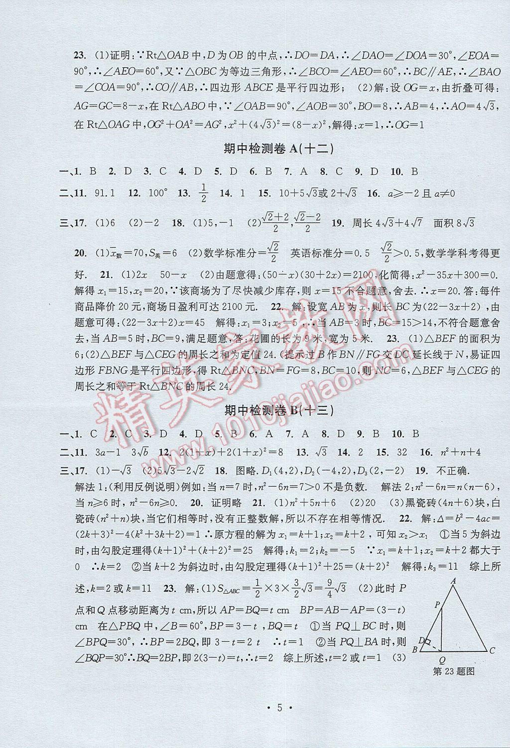 2017年习题E百检测卷八年级数学下册浙教版 参考答案第5页