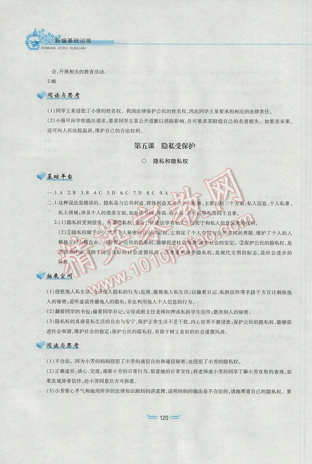 2017年新編基礎訓練八年級思想品德下冊人教版黃山書社 參考答案第8頁