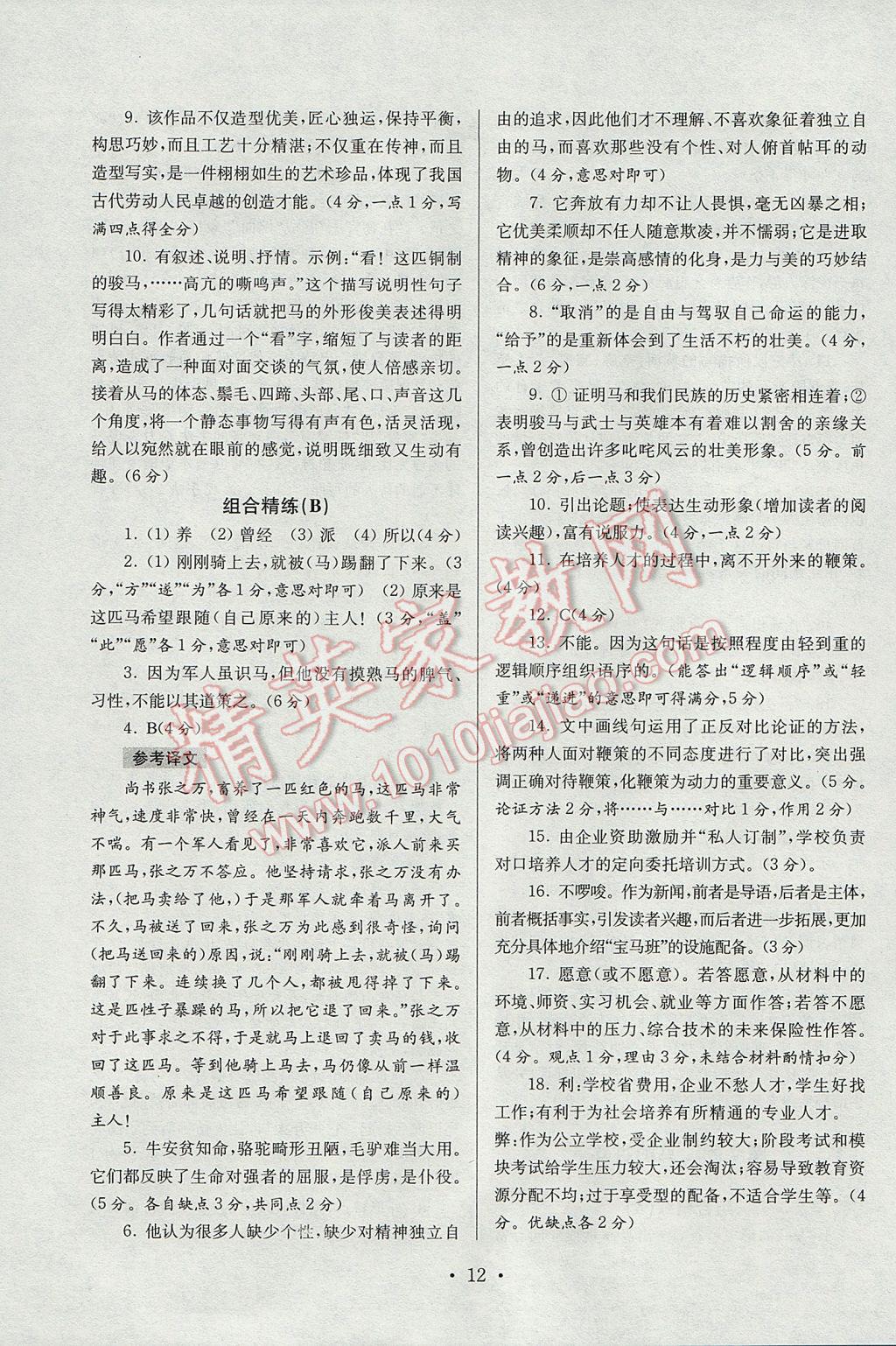 2017年南大教輔高分閱讀初中語文組合閱讀周周練七年級下冊 參考答案第12頁