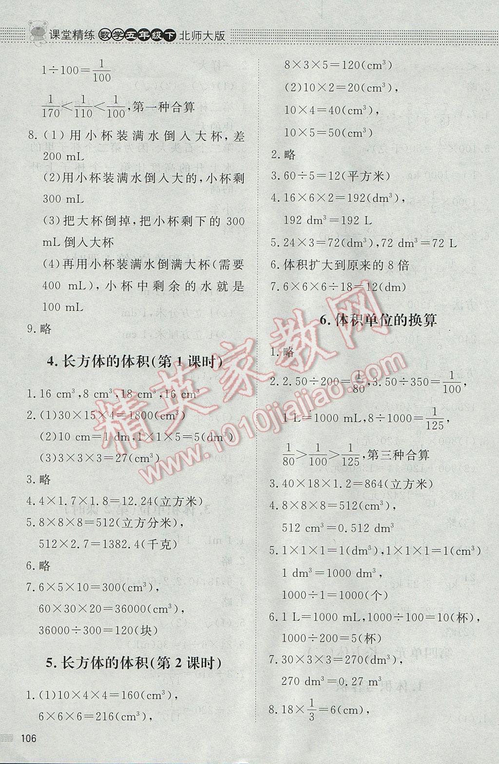 2017年課堂精練五年級數(shù)學(xué)下冊北師大版 參考答案第8頁