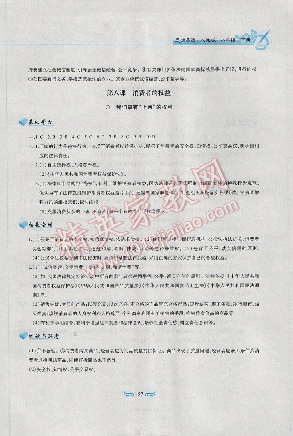 2017年新編基礎訓練八年級思想品德下冊人教版黃山書社 參考答案第15頁