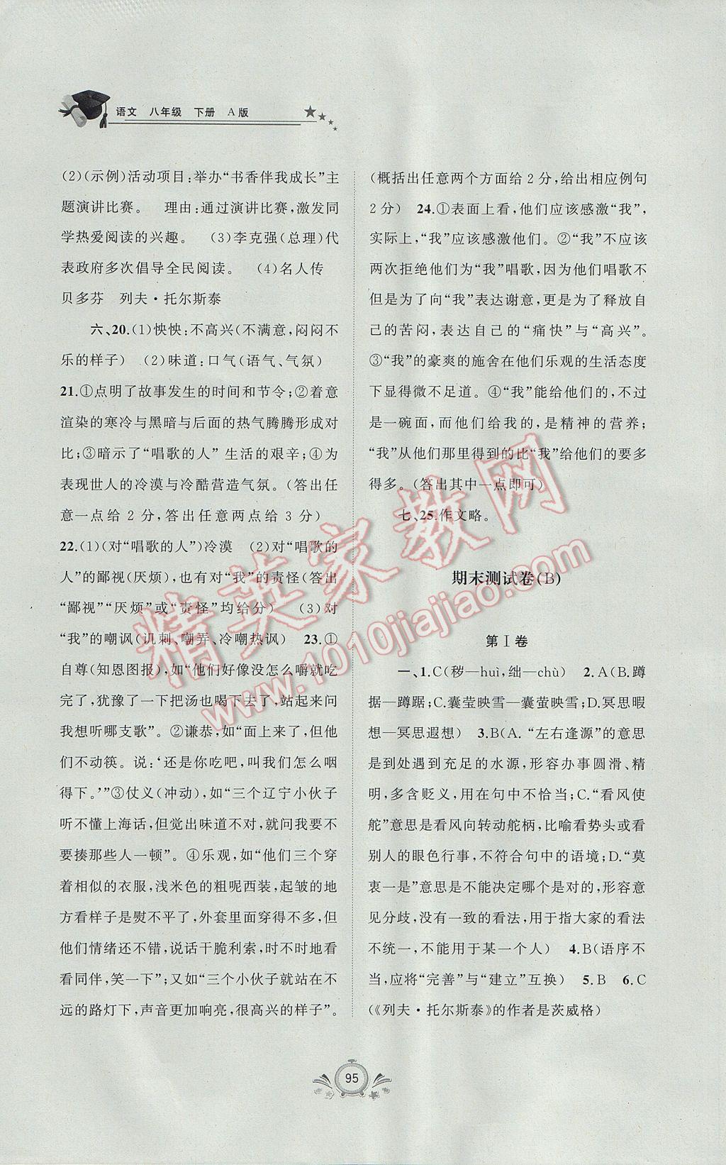 2017年新课程学习与测评单元双测八年级语文下册A版 参考答案第15页