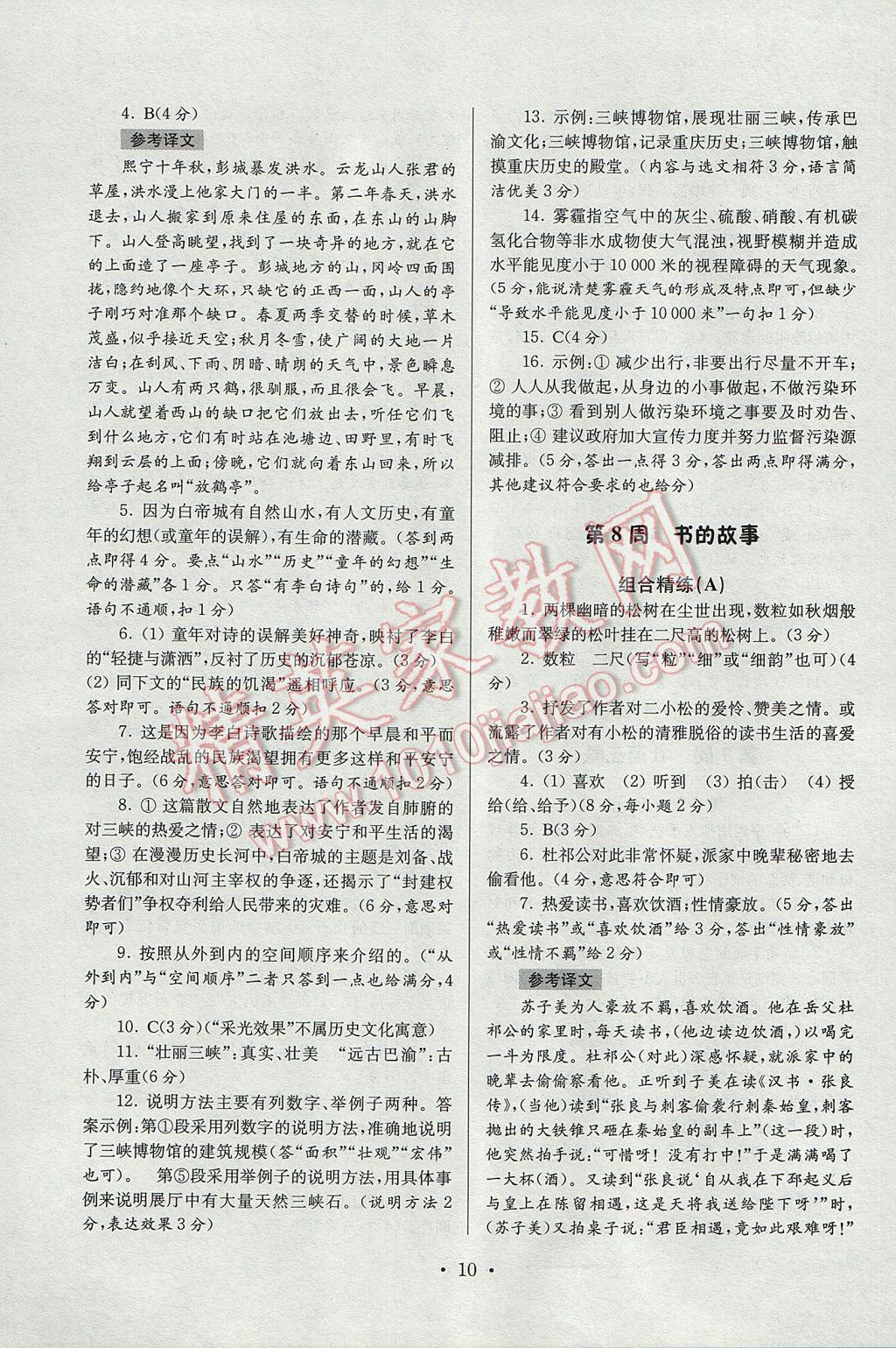 2017年南大教輔高分閱讀初中語文組合閱讀周周練八年級下冊 參考答案第10頁