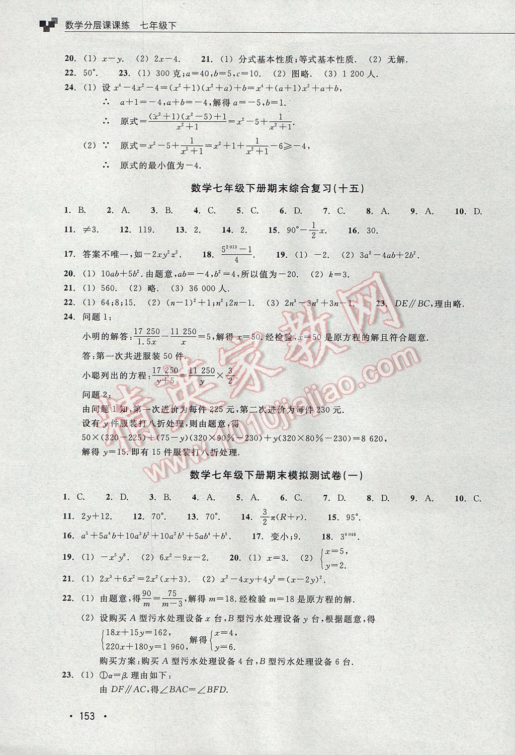 2017年數(shù)學分層課課練七年級下冊浙教版 單元測試卷答案第13頁