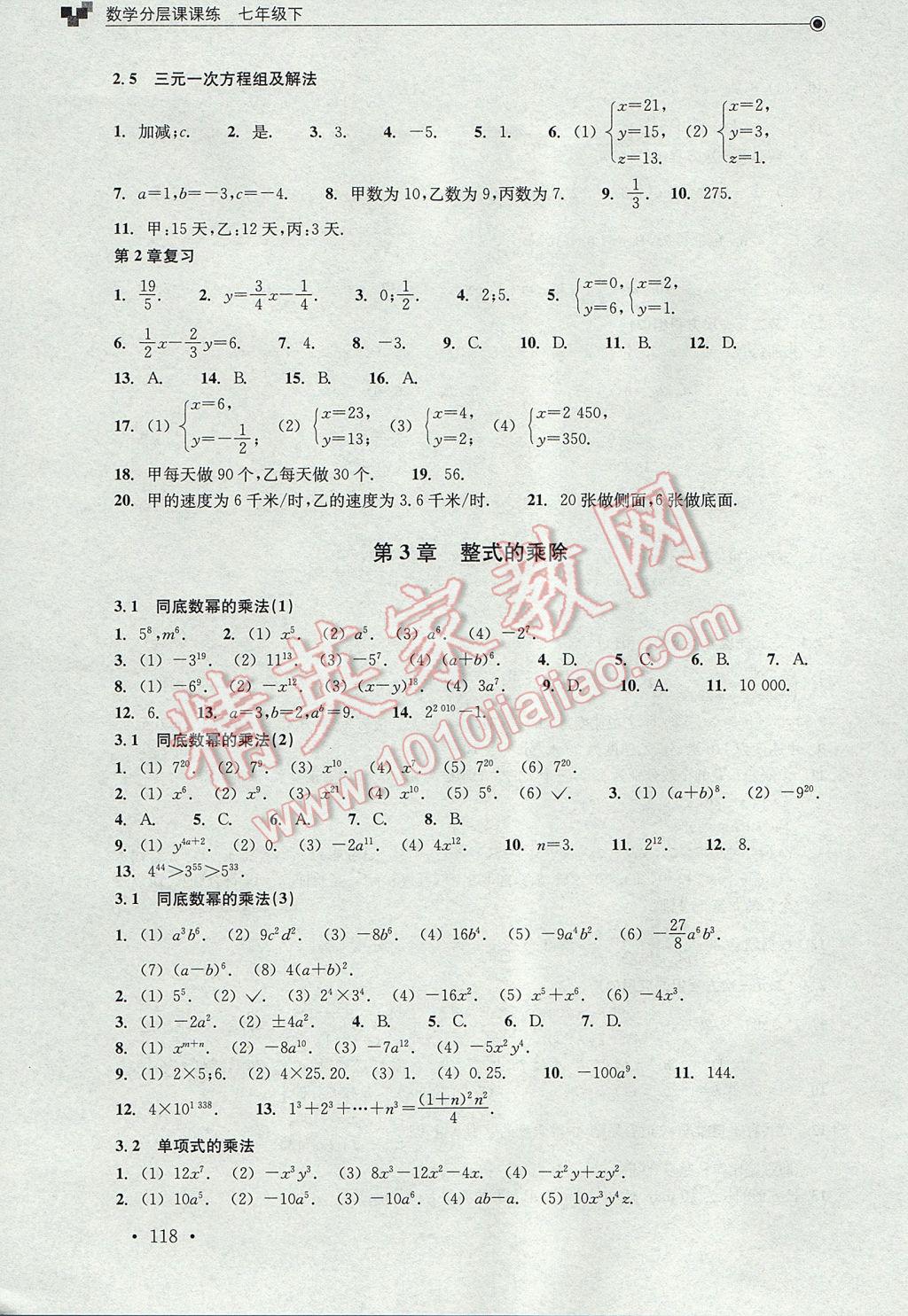 2017年數(shù)學(xué)分層課課練七年級(jí)下冊(cè)浙教版 參考答案第18頁(yè)