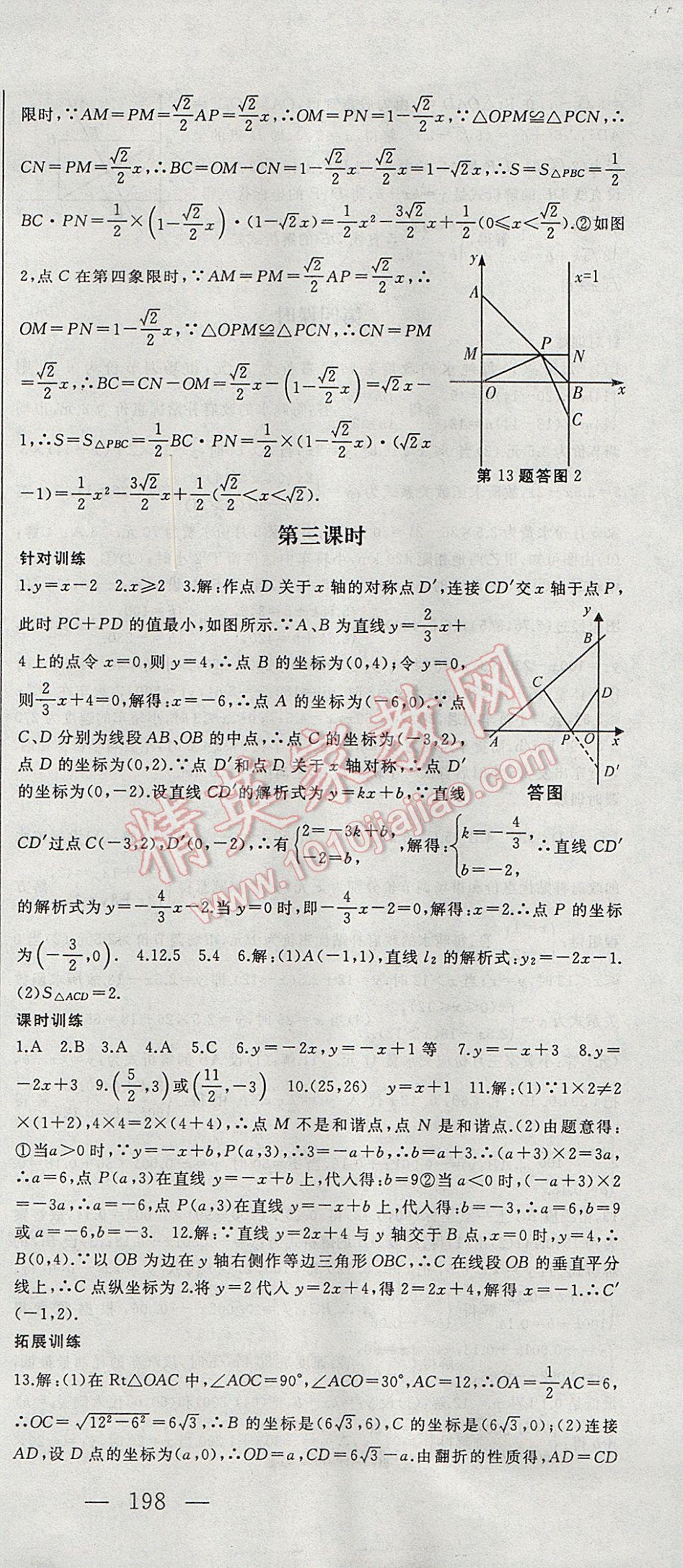 2017年名师课时计划八年级数学下册 参考答案第21页