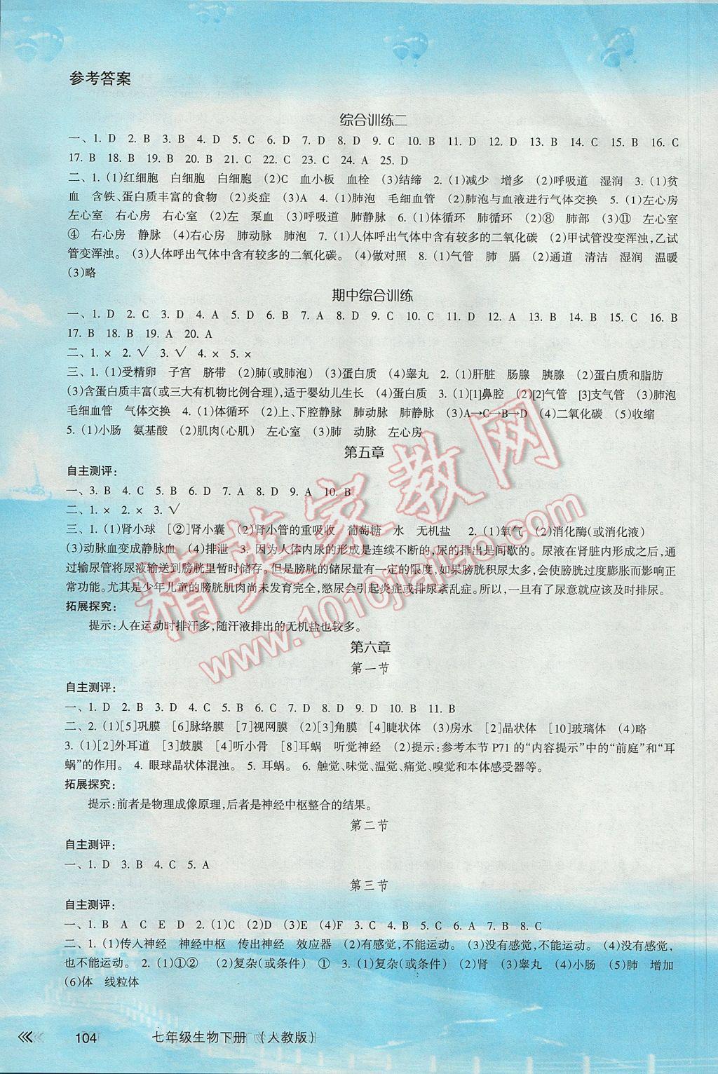 2017年新课程学习指导七年级生物下册人教版南方出版社 参考答案第4页