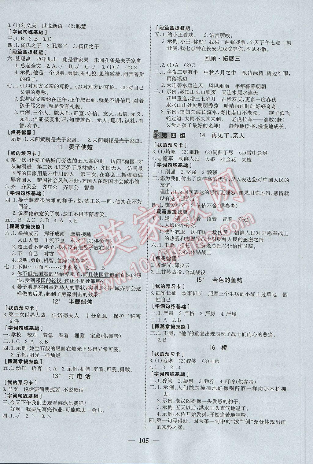 2017年世紀(jì)金榜金榜小博士五年級(jí)語文下冊(cè) 參考答案第3頁(yè)