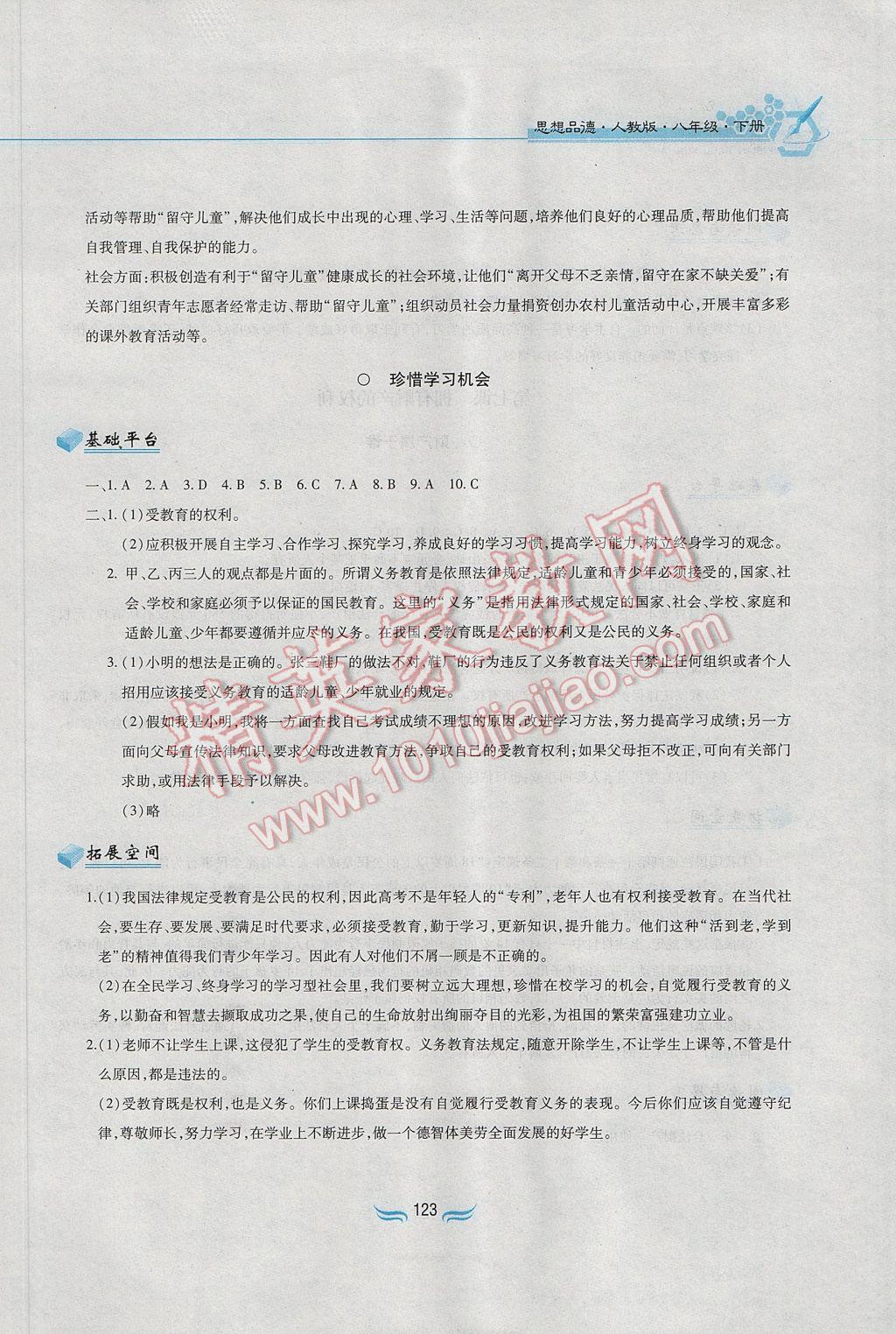 2017年新編基礎訓練八年級思想品德下冊人教版黃山書社 參考答案第11頁
