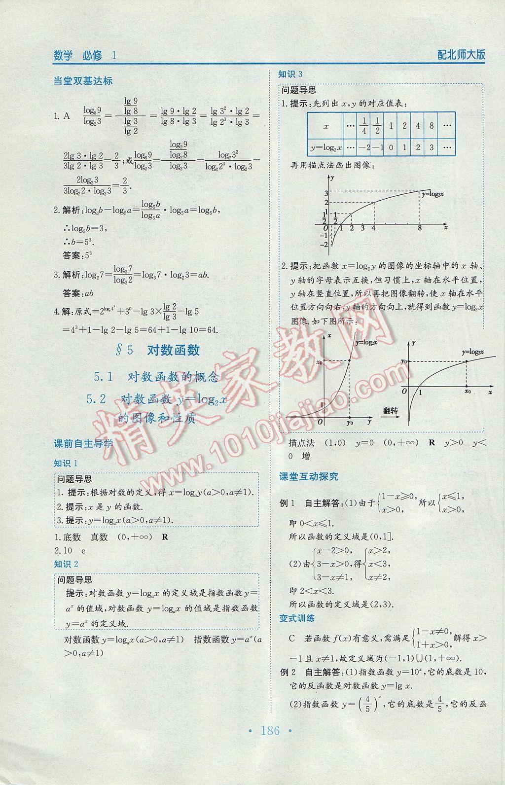 新編高中同步作業(yè)數(shù)學(xué)必修1北師大版 參考答案第22頁(yè)