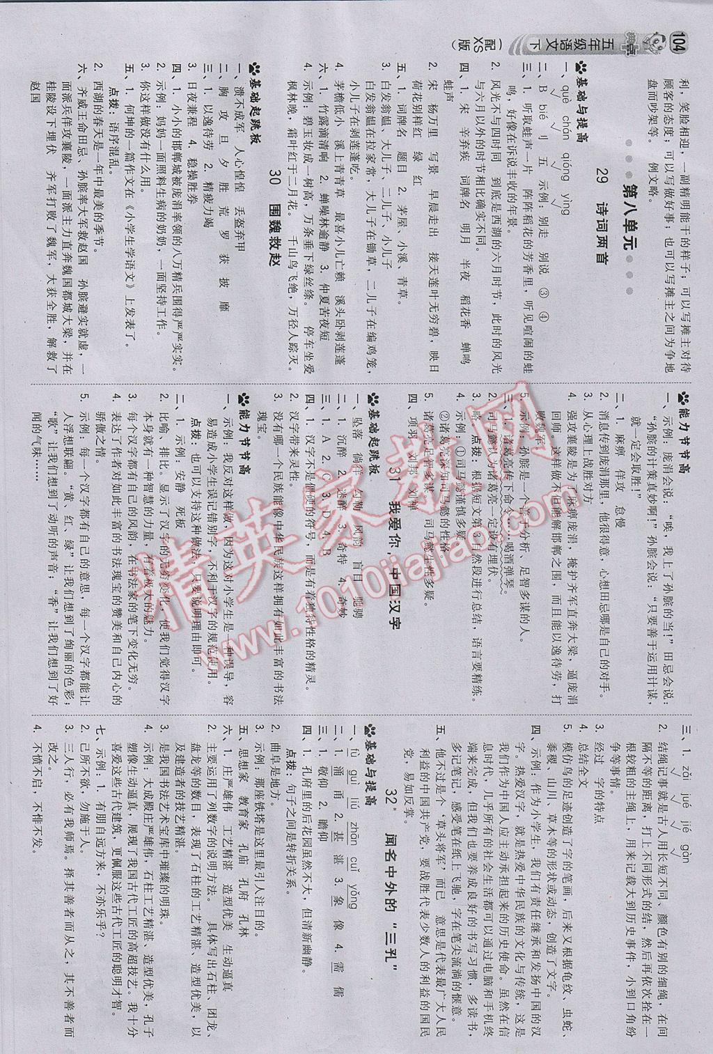 2017年綜合應用創(chuàng)新題典中點五年級語文下冊西師大版 參考答案第14頁