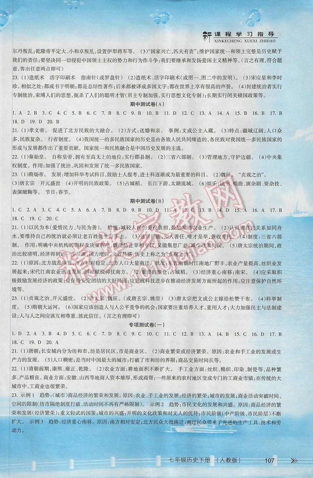 2017年新课程学习指导七年级历史下册人教版南方出版社 参考答案第9页