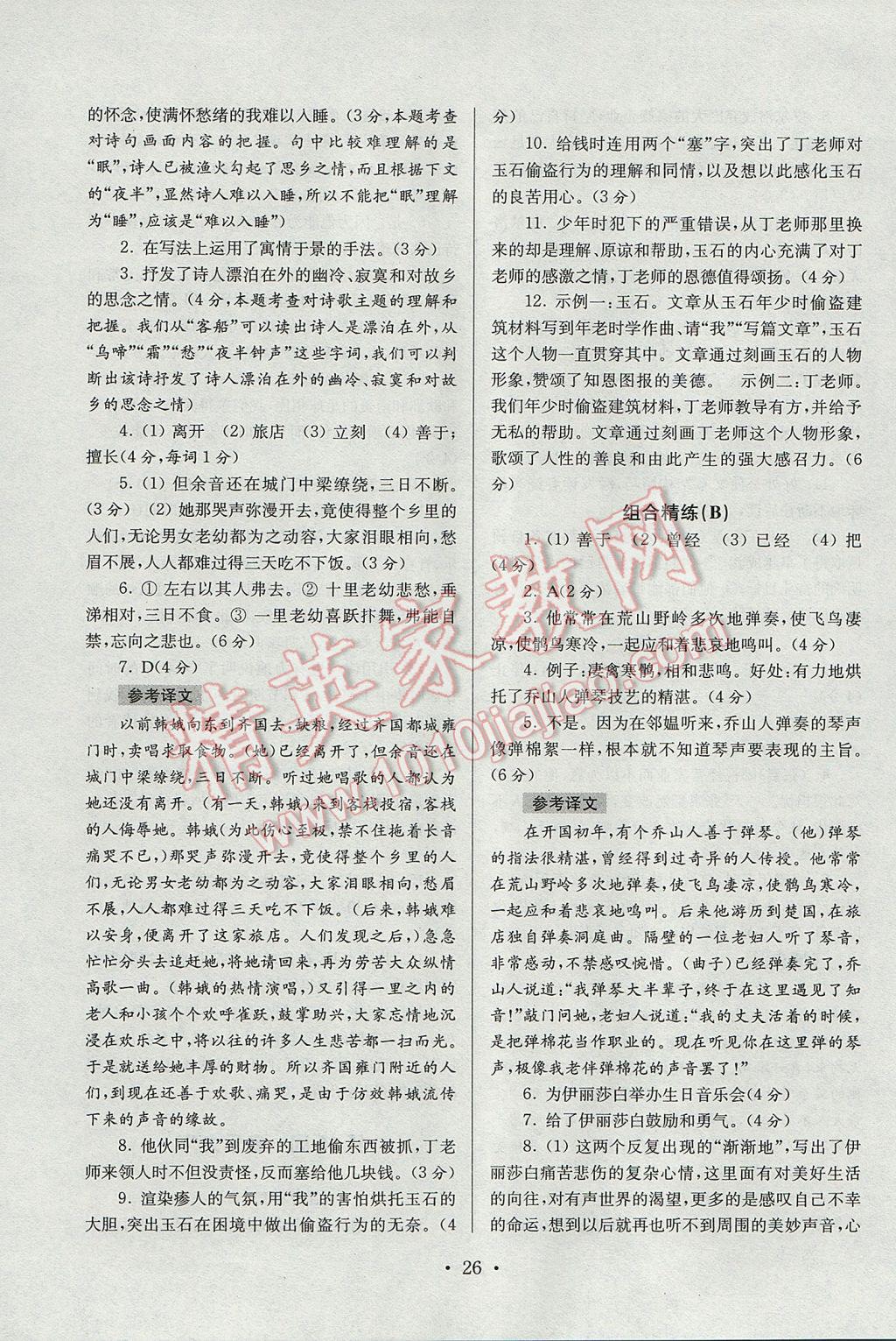 2017年南大教輔高分閱讀初中語文組合閱讀周周練七年級下冊 參考答案第26頁