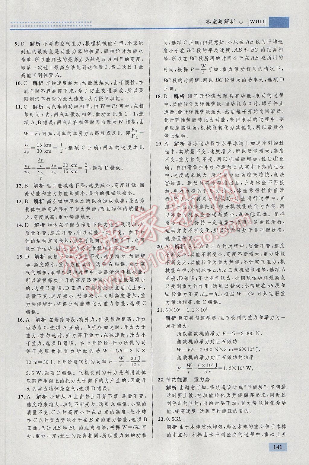 2017年初中同步學考優(yōu)化設(shè)計八年級物理下冊人教版 參考答案第43頁